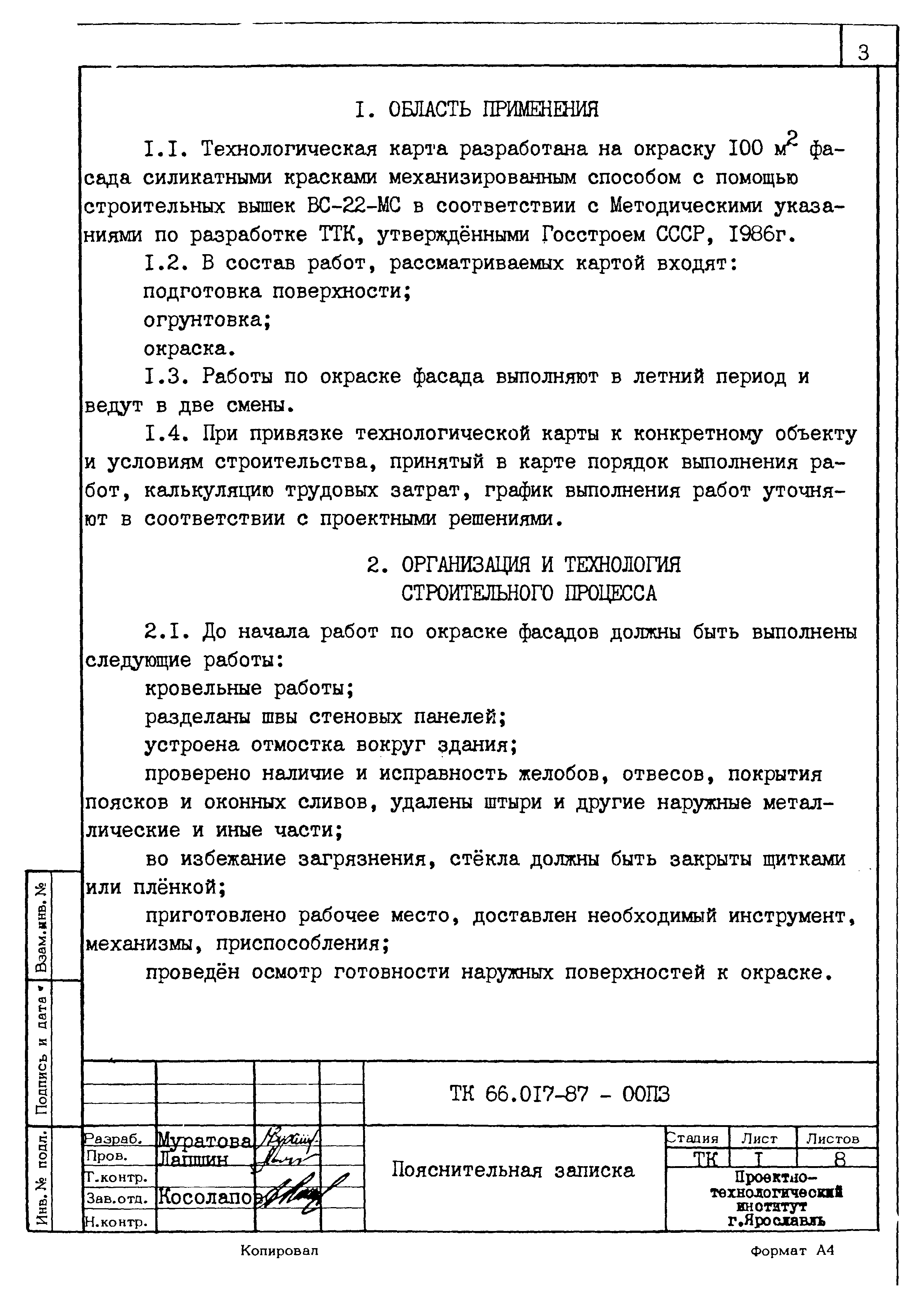 ТК 66.017-87