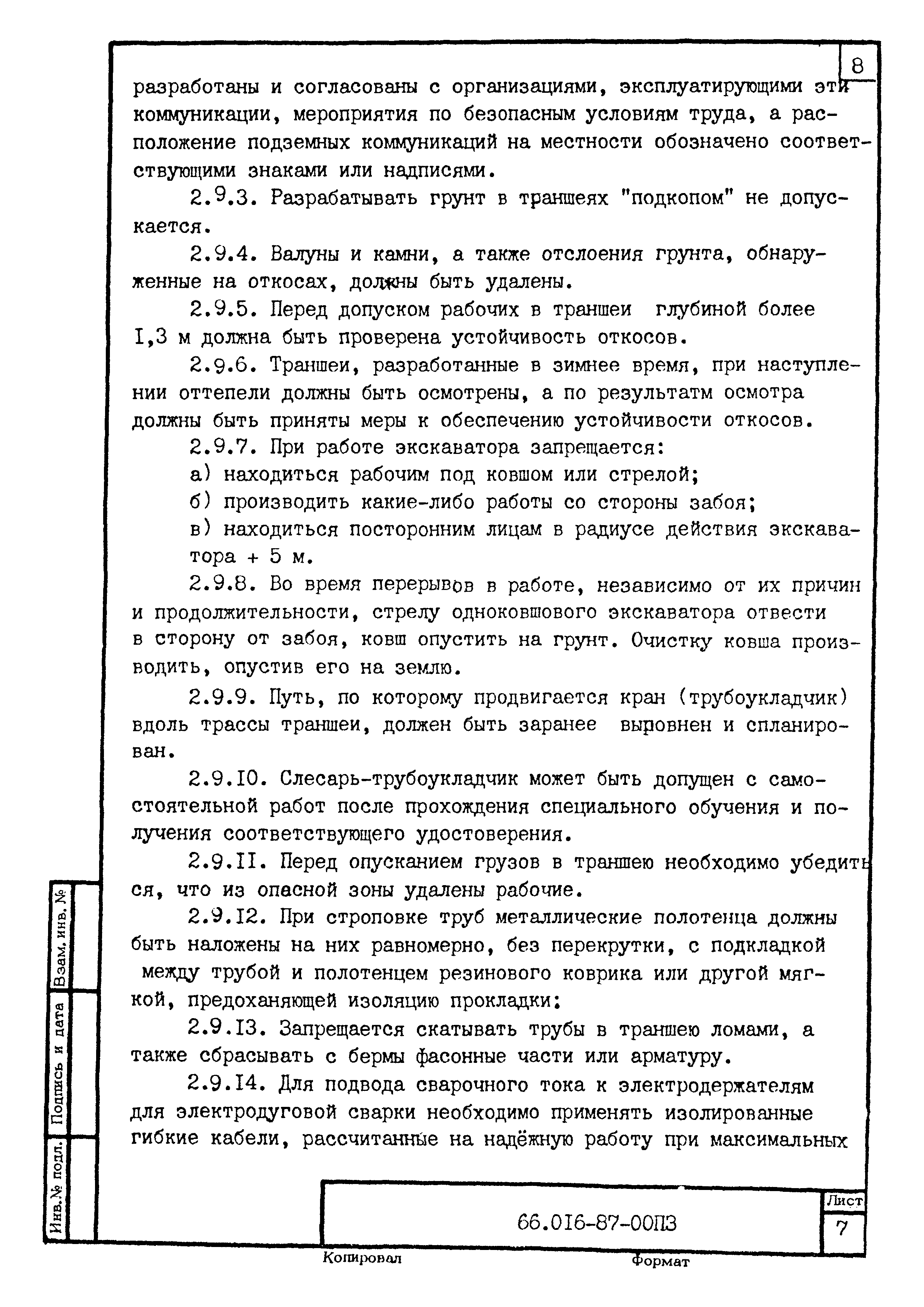 ТК 66.016-87