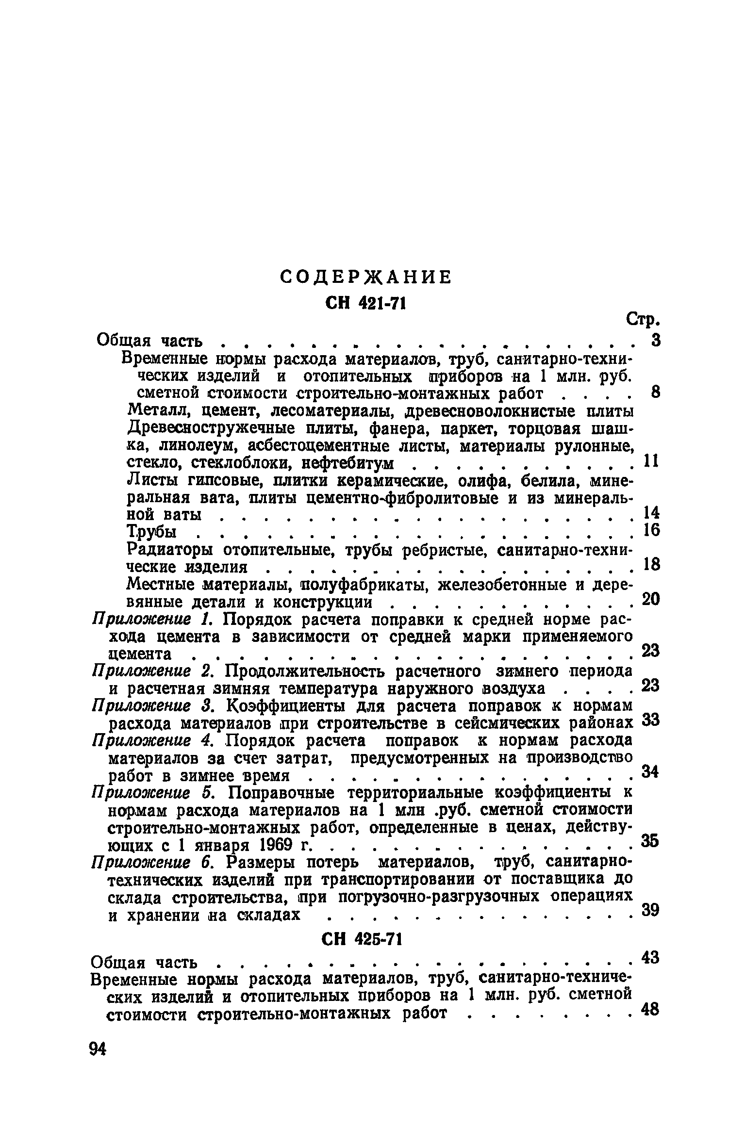 СН 425-71