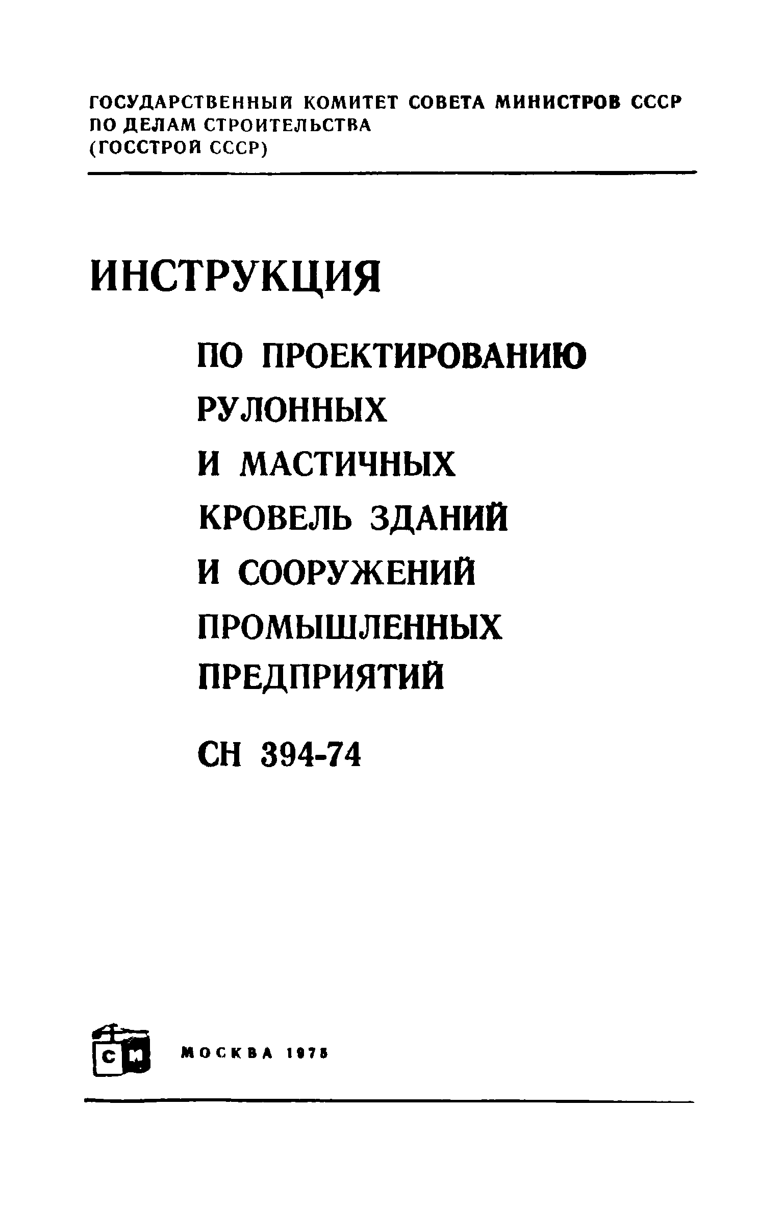 СН 394-74