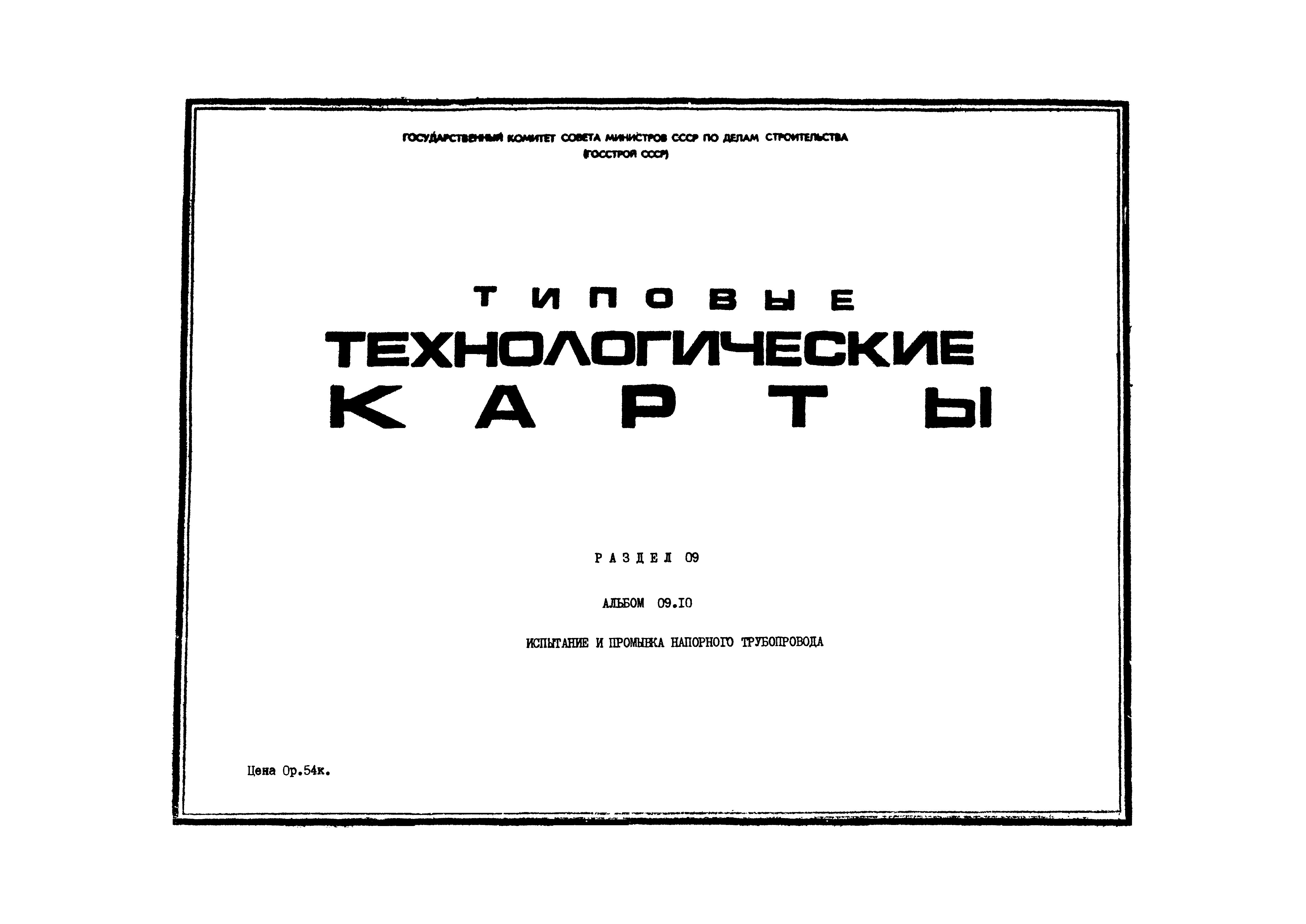 ТТК 09.10.01