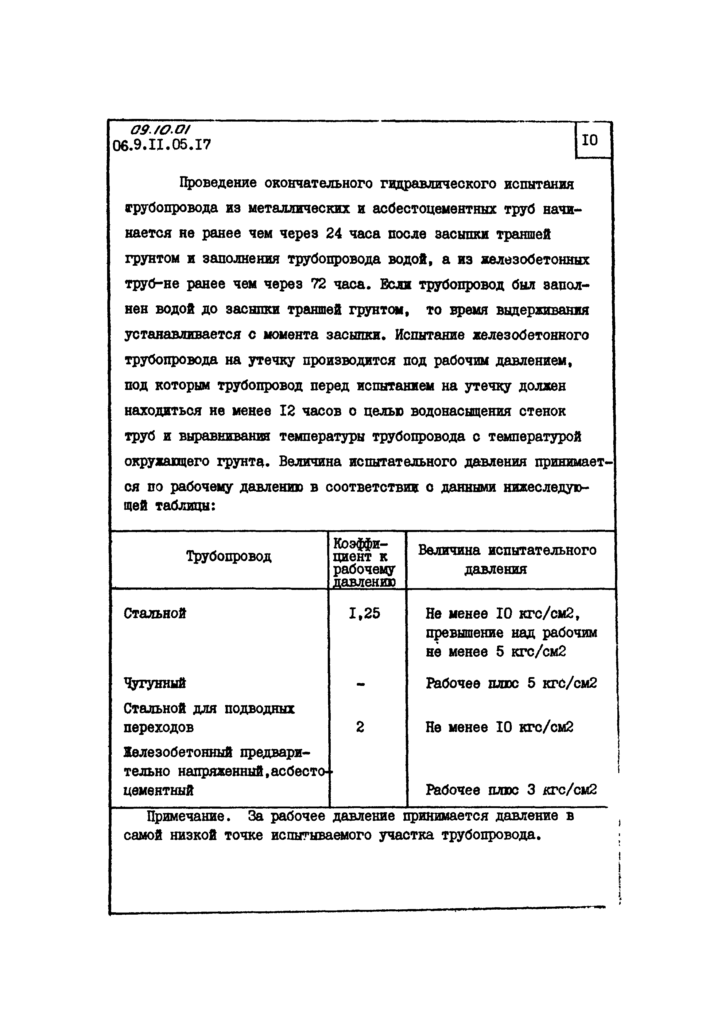 ТТК 09.10.01