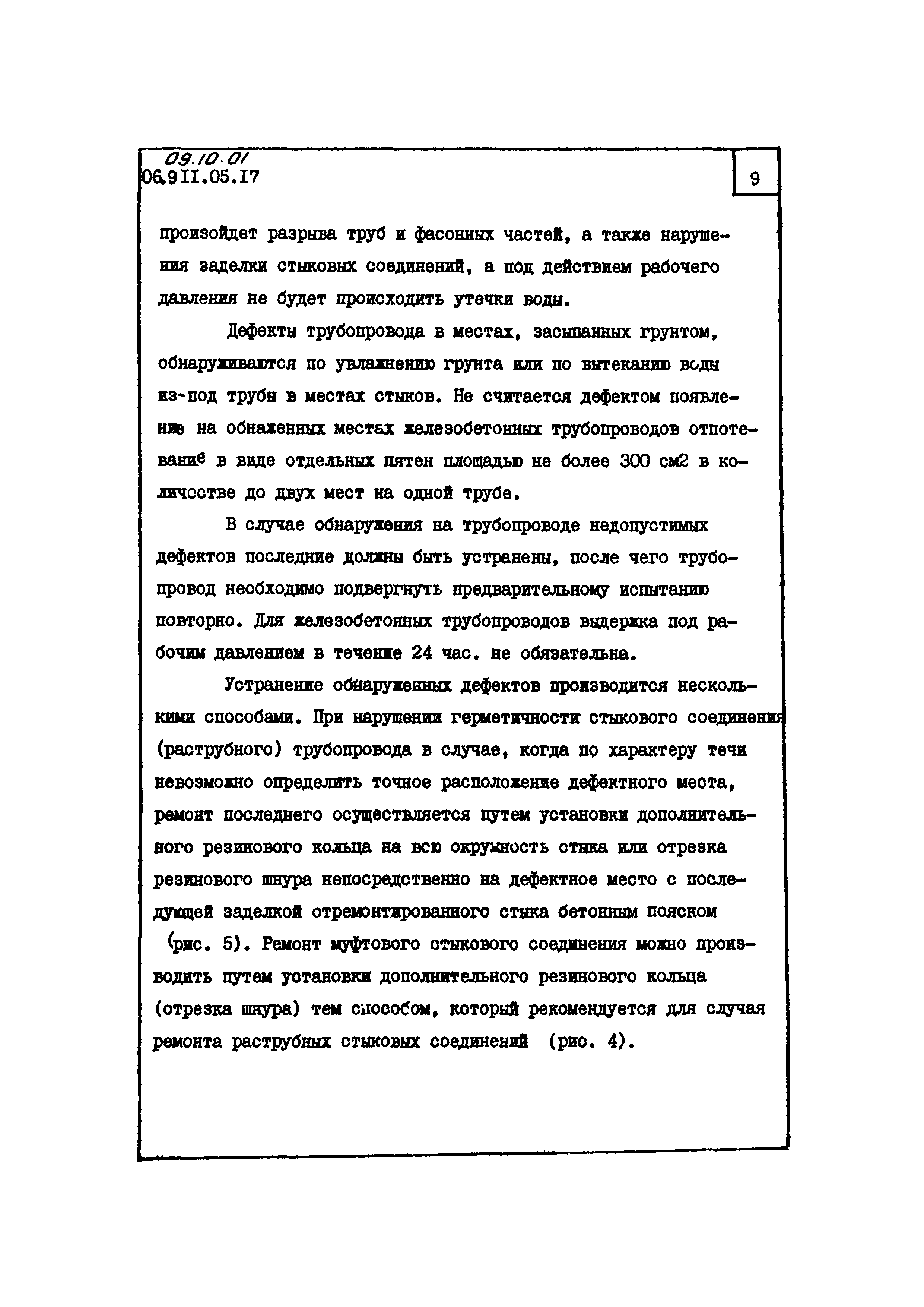 ТТК 09.10.01