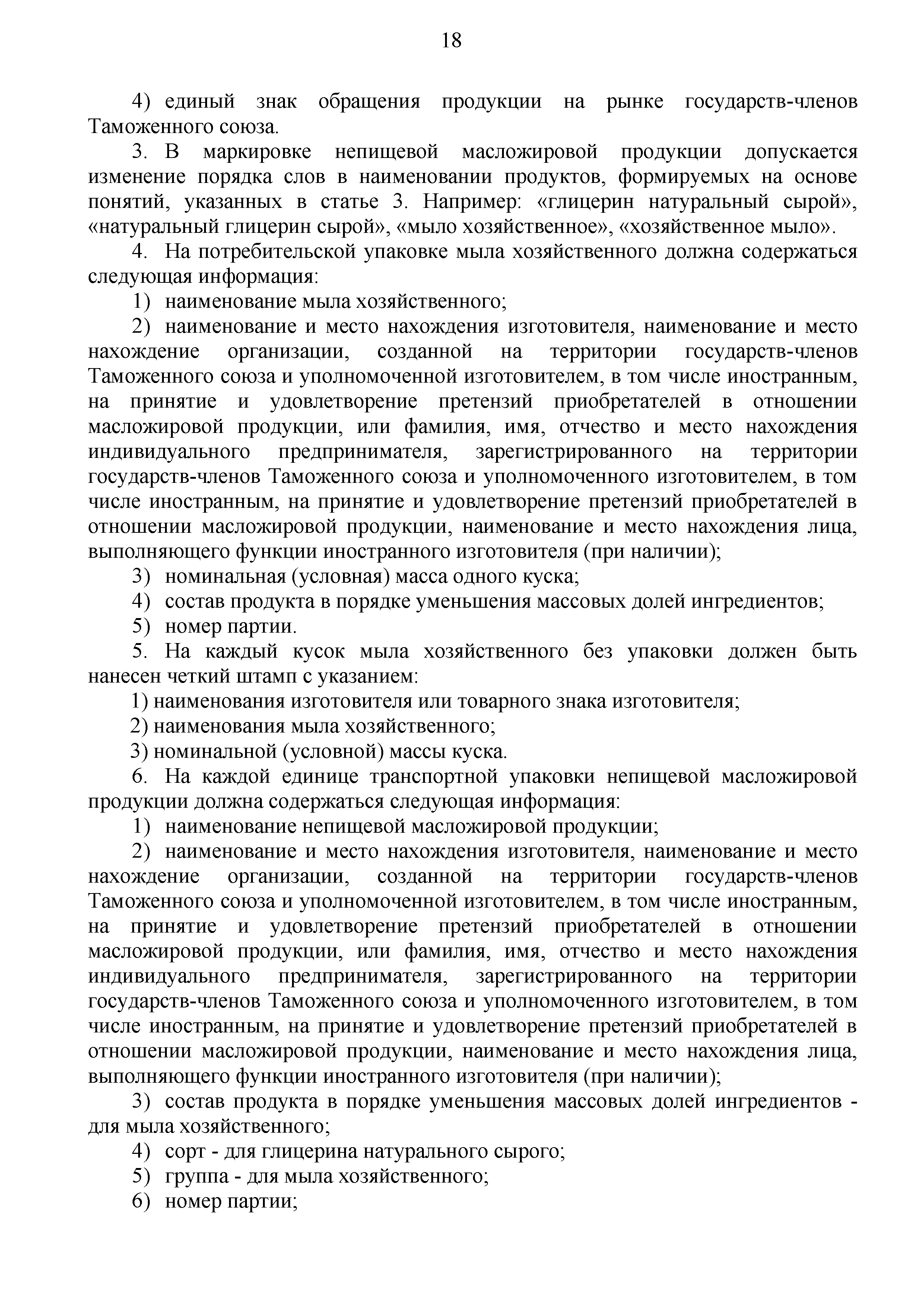 Технический регламент Таможенного союза 024/2011