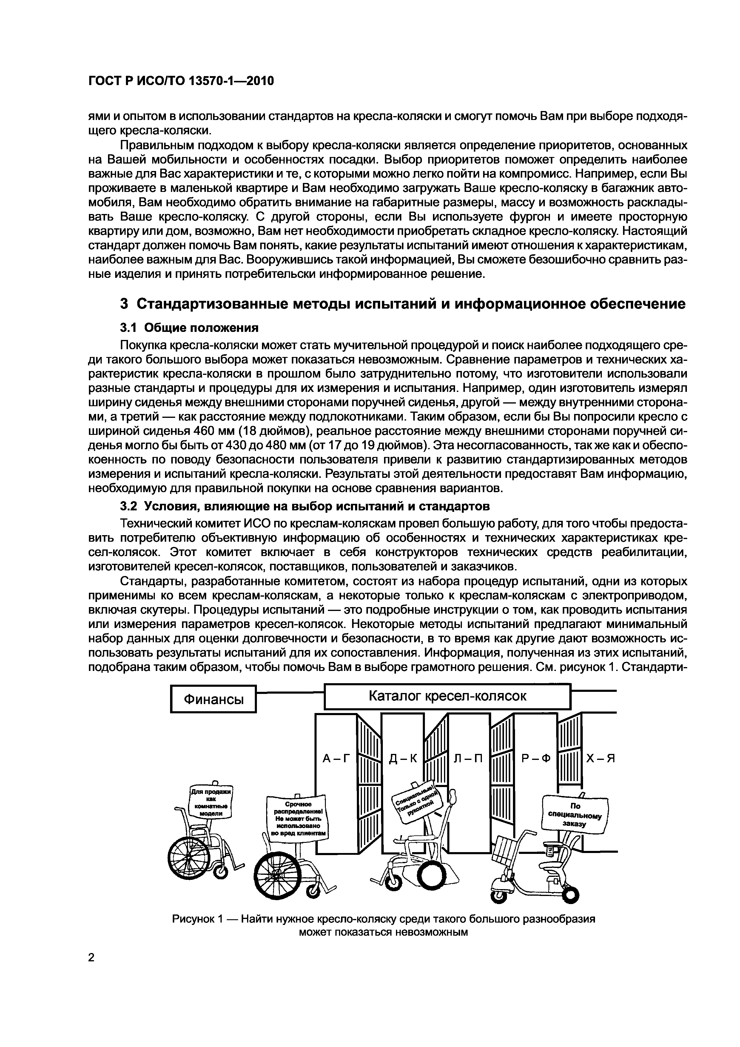 ГОСТ Р ИСО/ТО 13570-1-2010