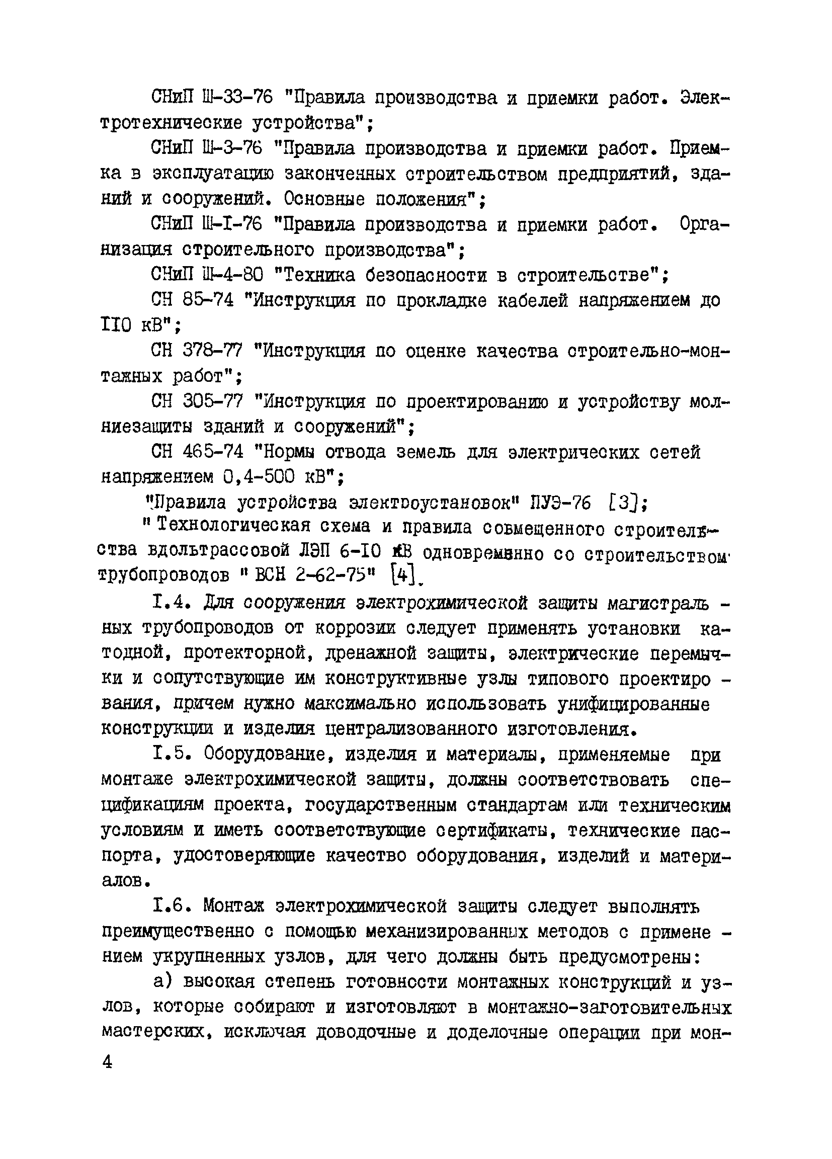 ВСН 2-127-81