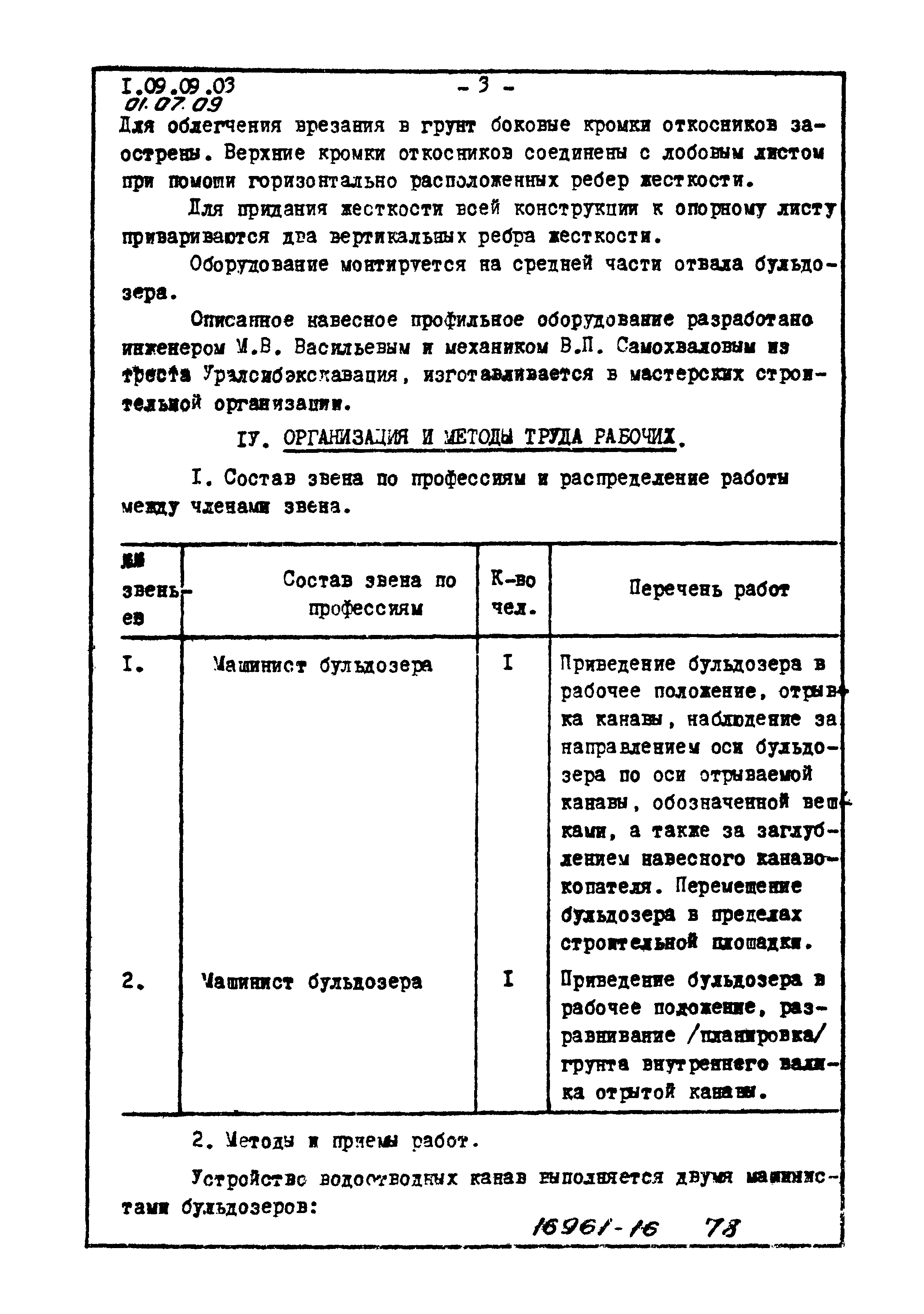 ТТК 01.07.09