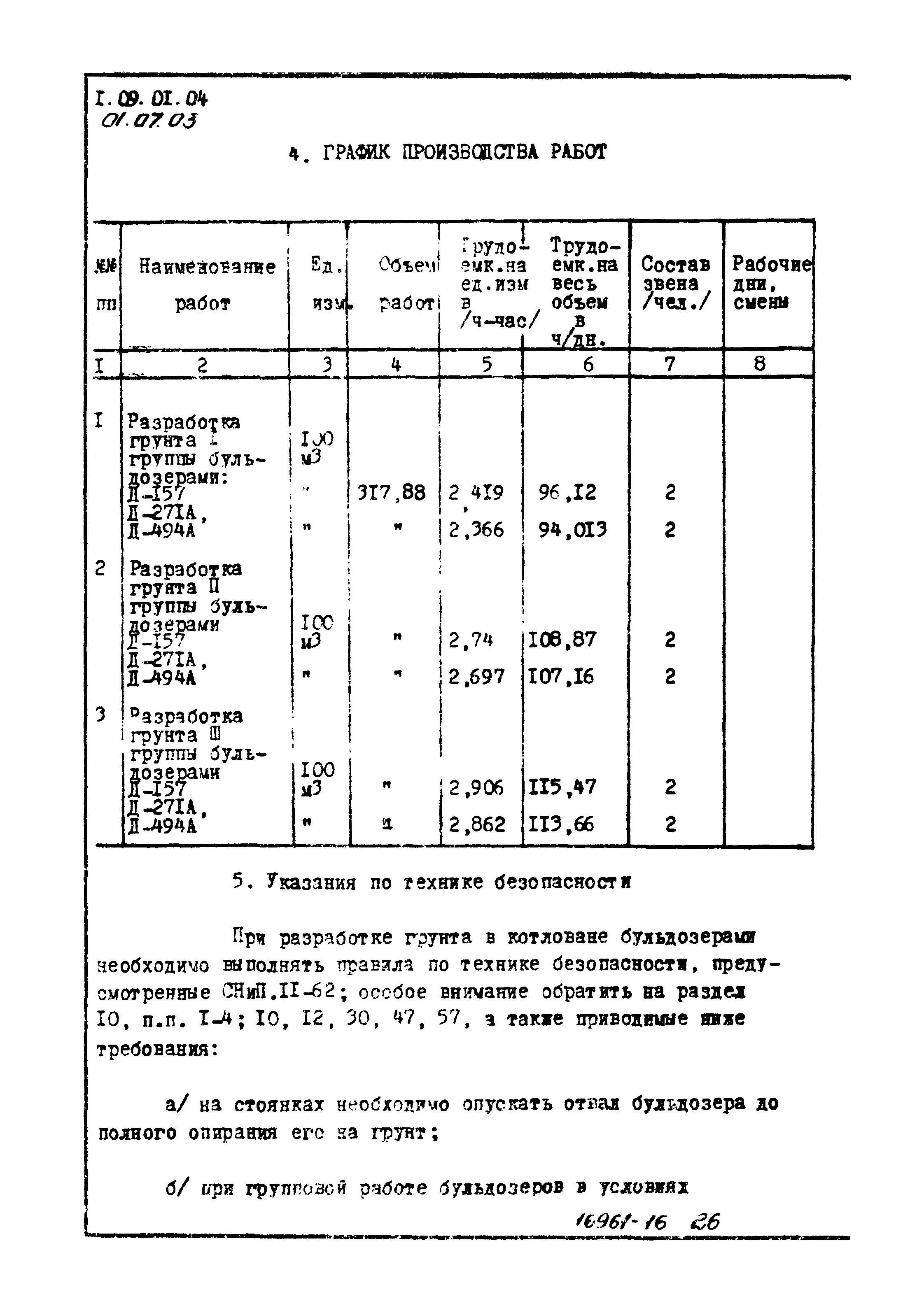 ТТК 01.07.03