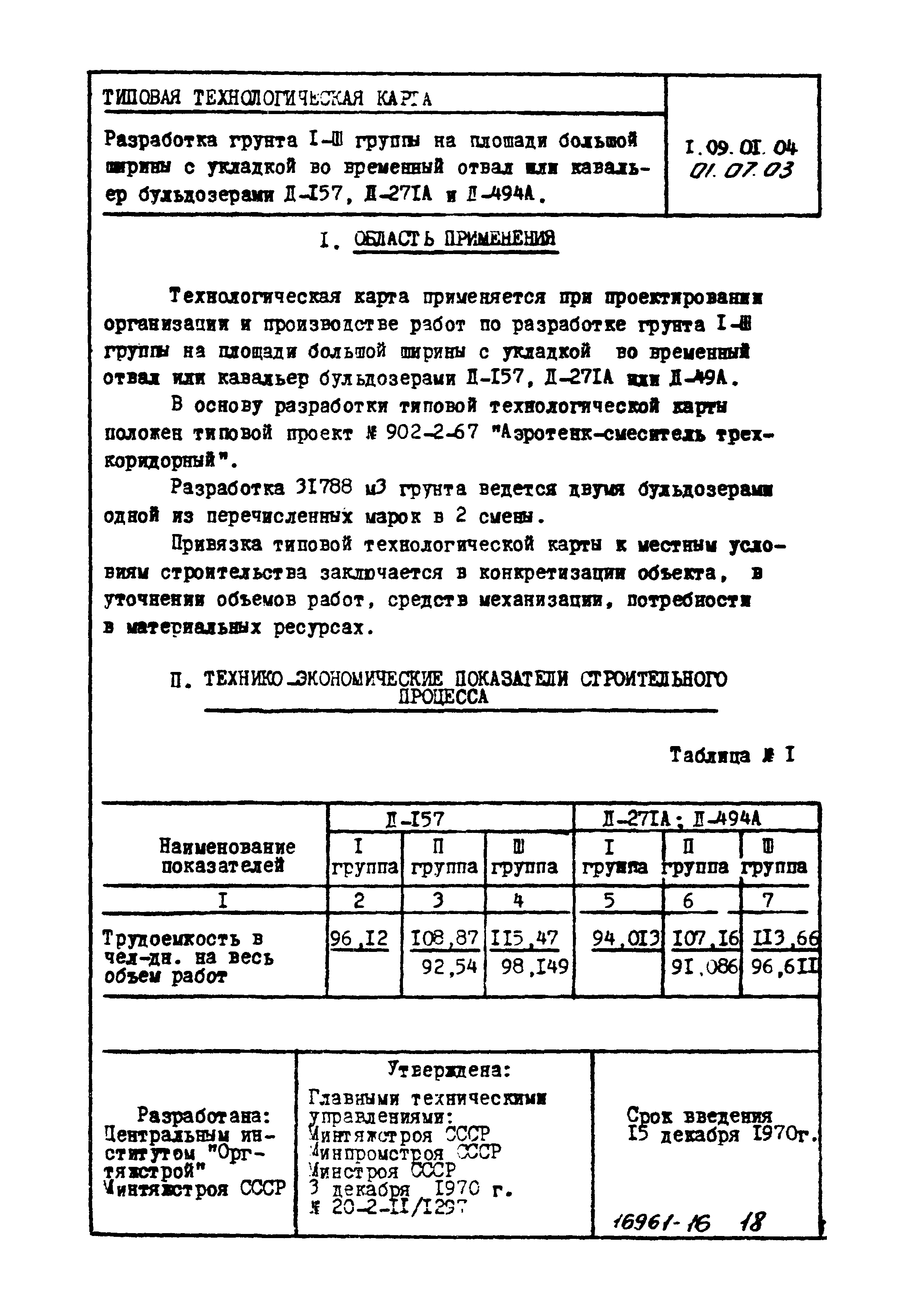 ТТК 01.07.03