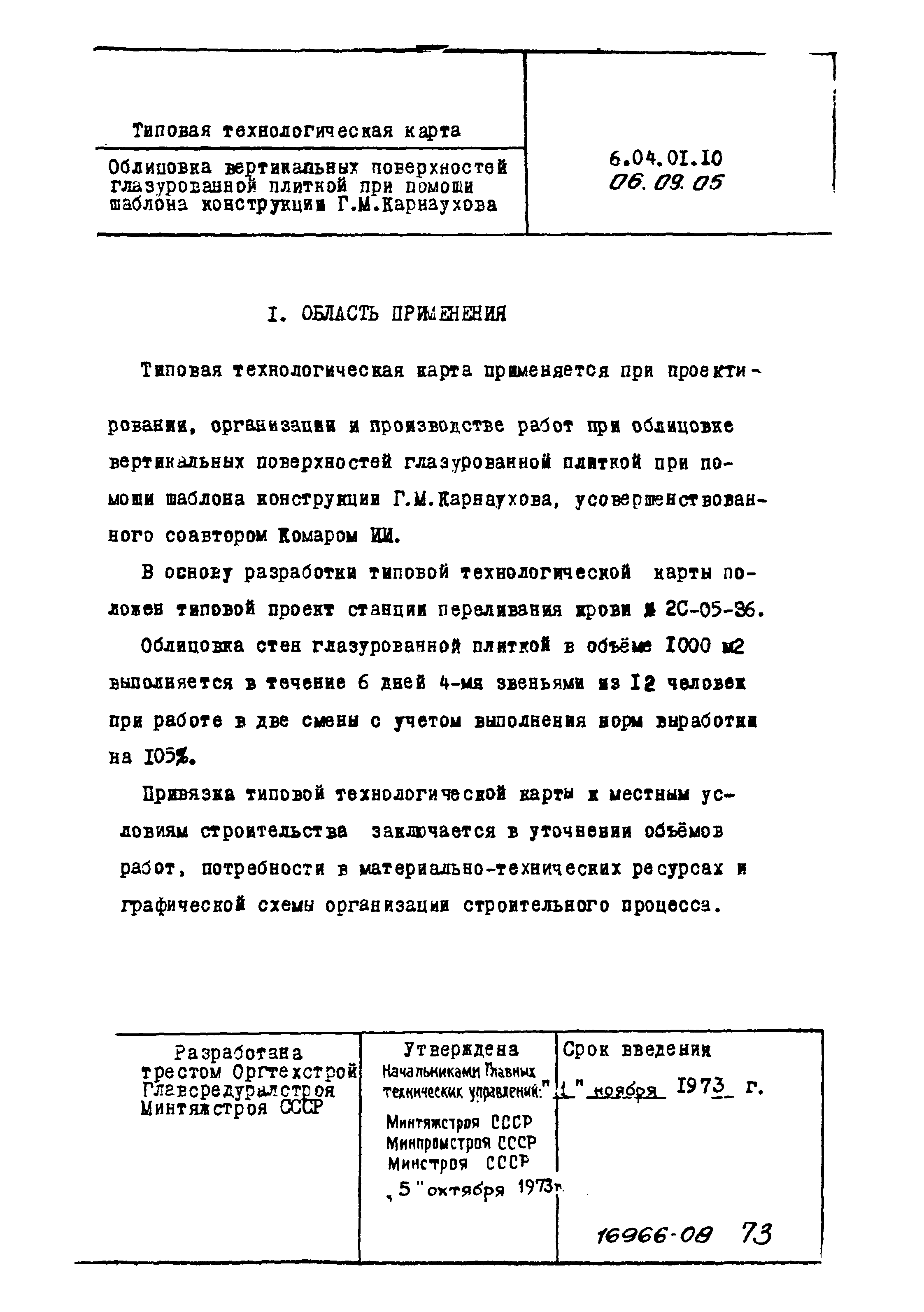 ТТК 06.09.05