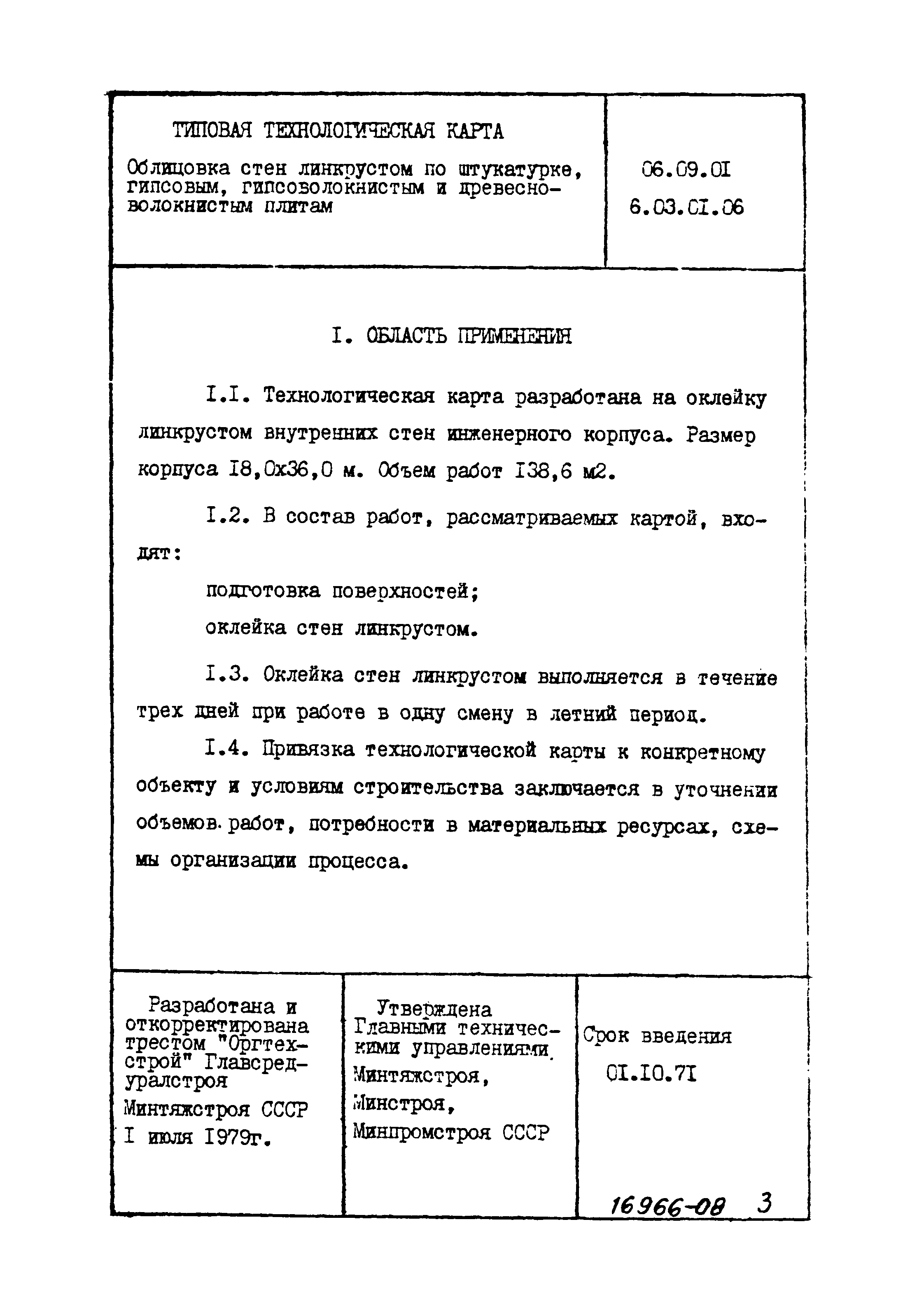 ТТК 06.09.01