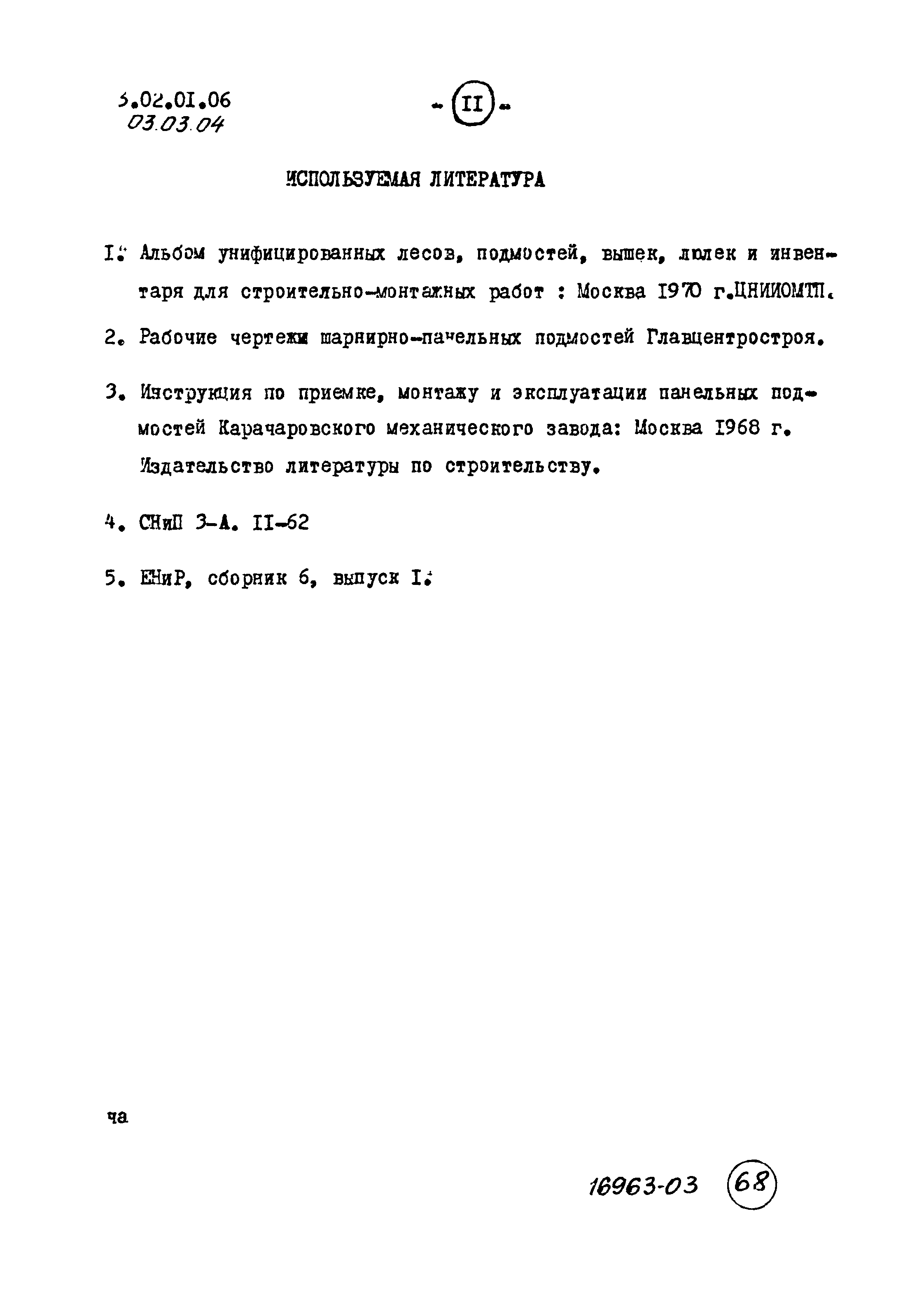 ТТК 03.03.04