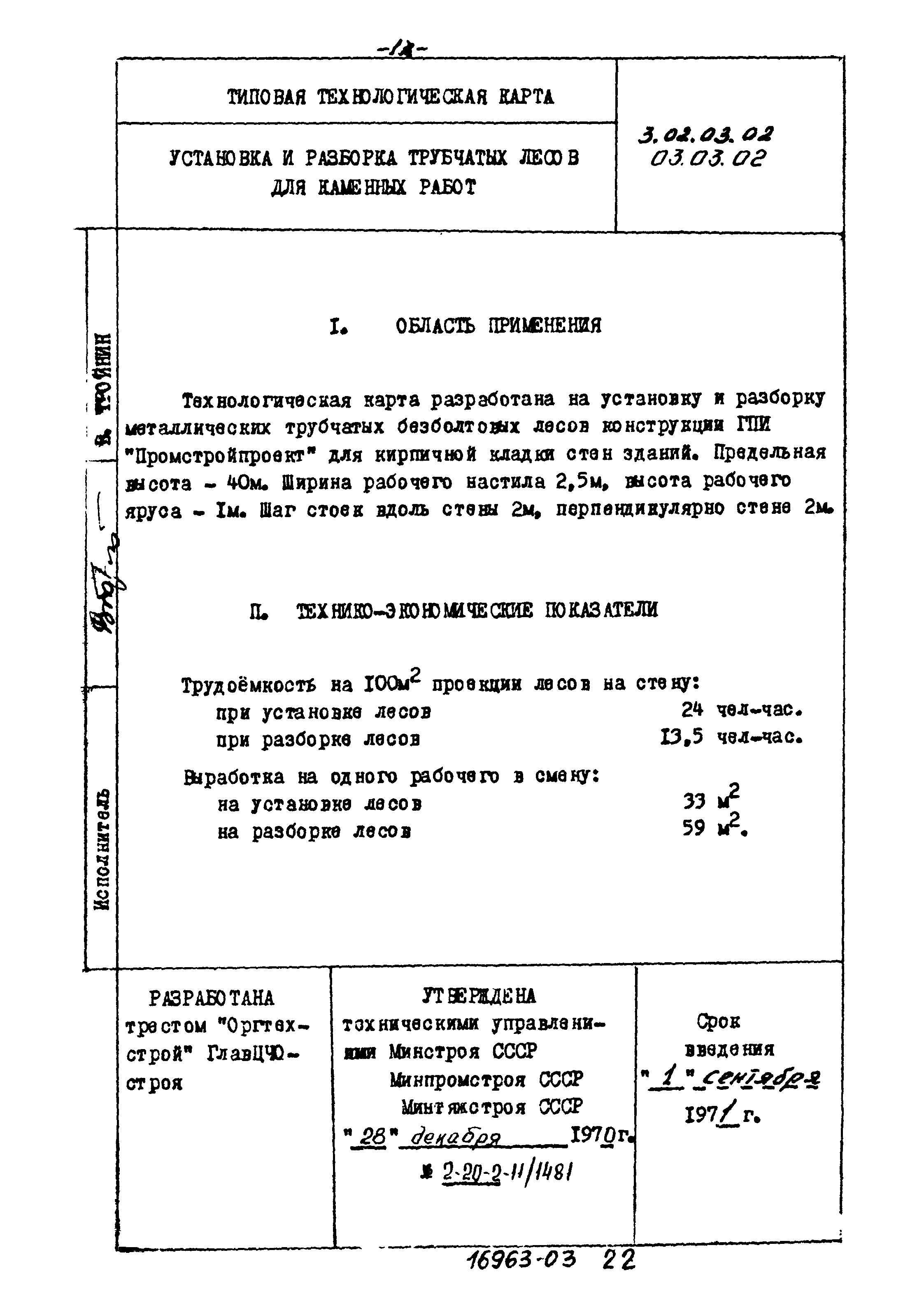 ТТК 03.03.02