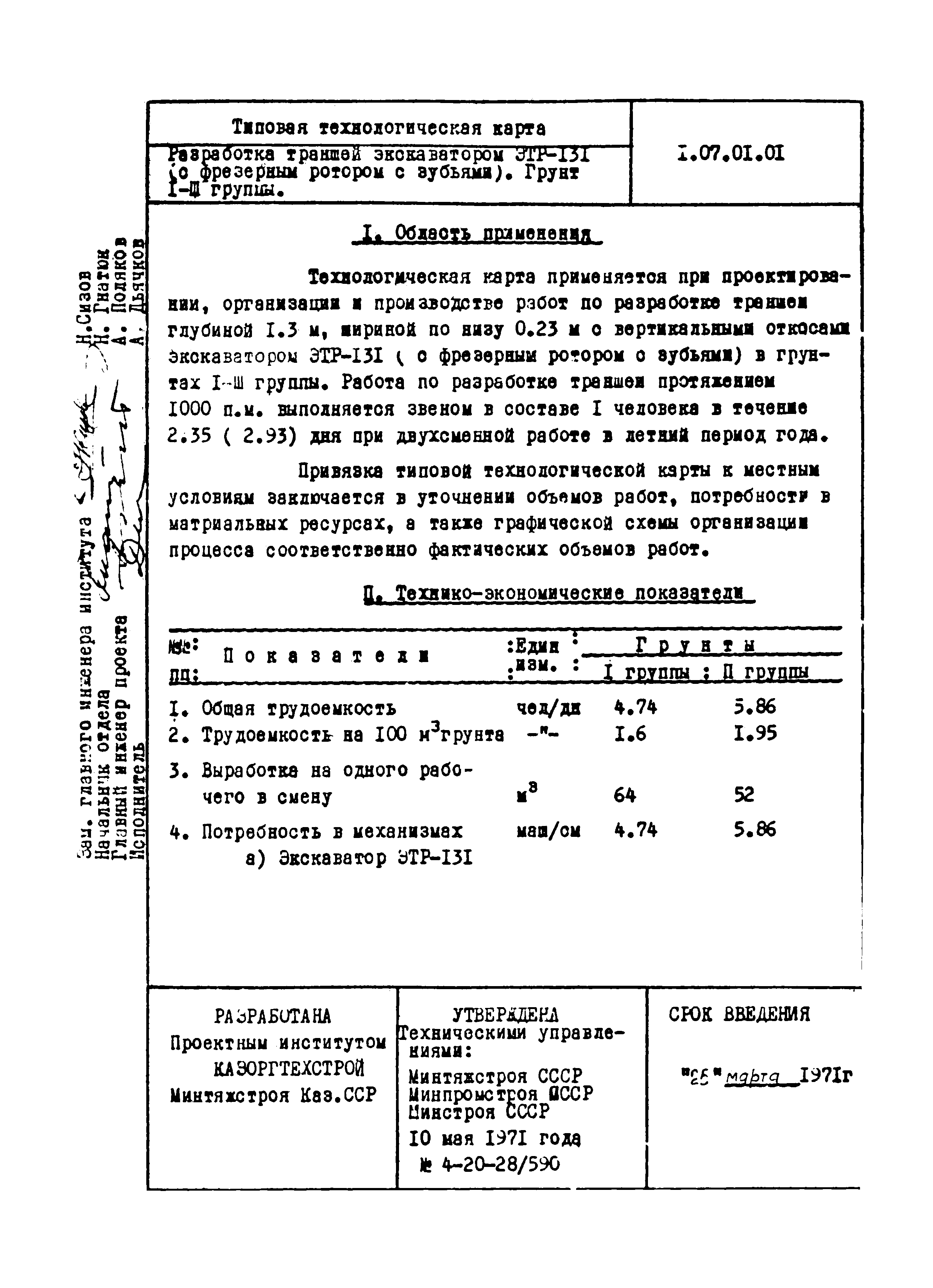 ТТК 1.07.01.01