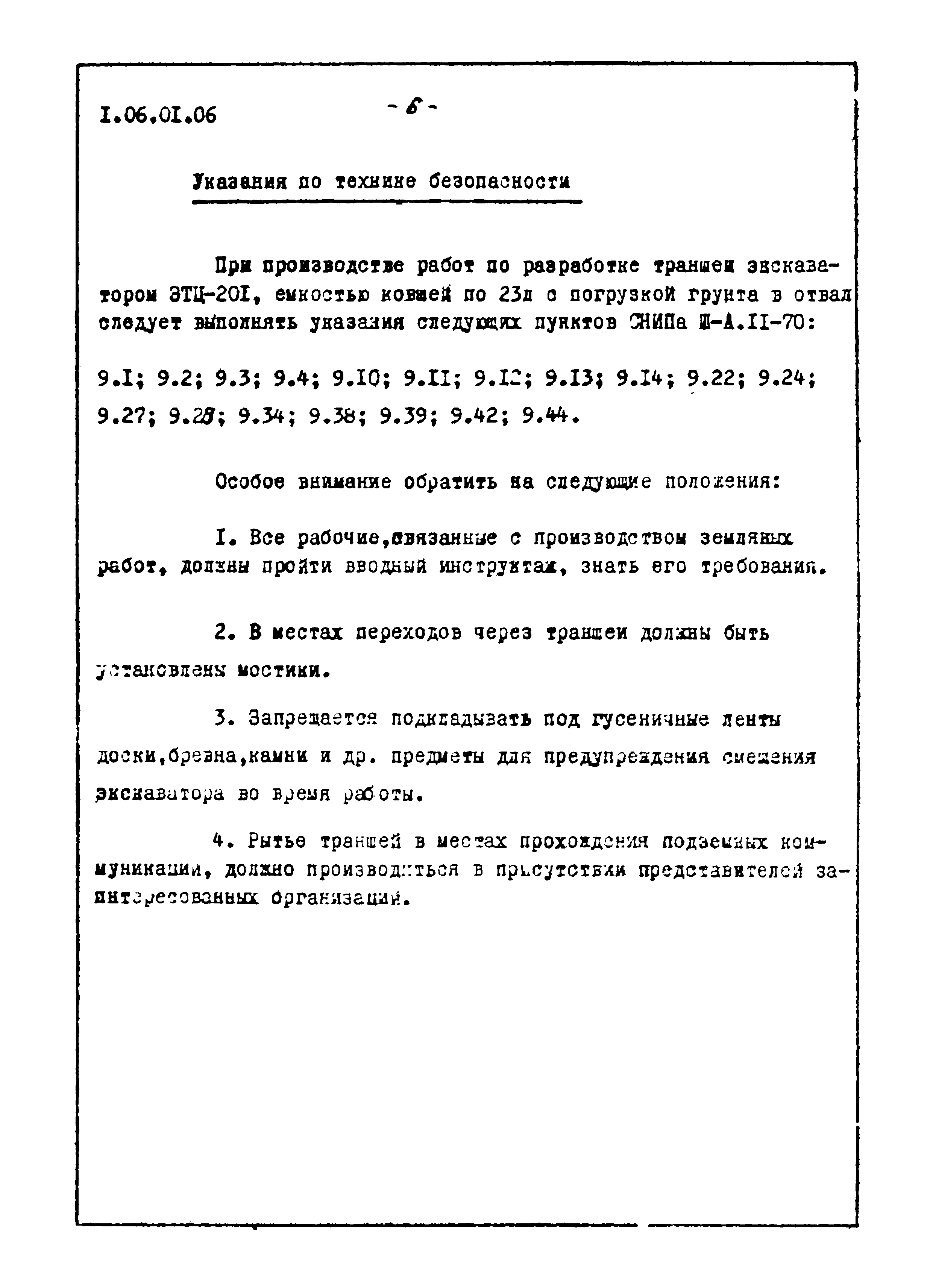 ТТК 1.06.01.06