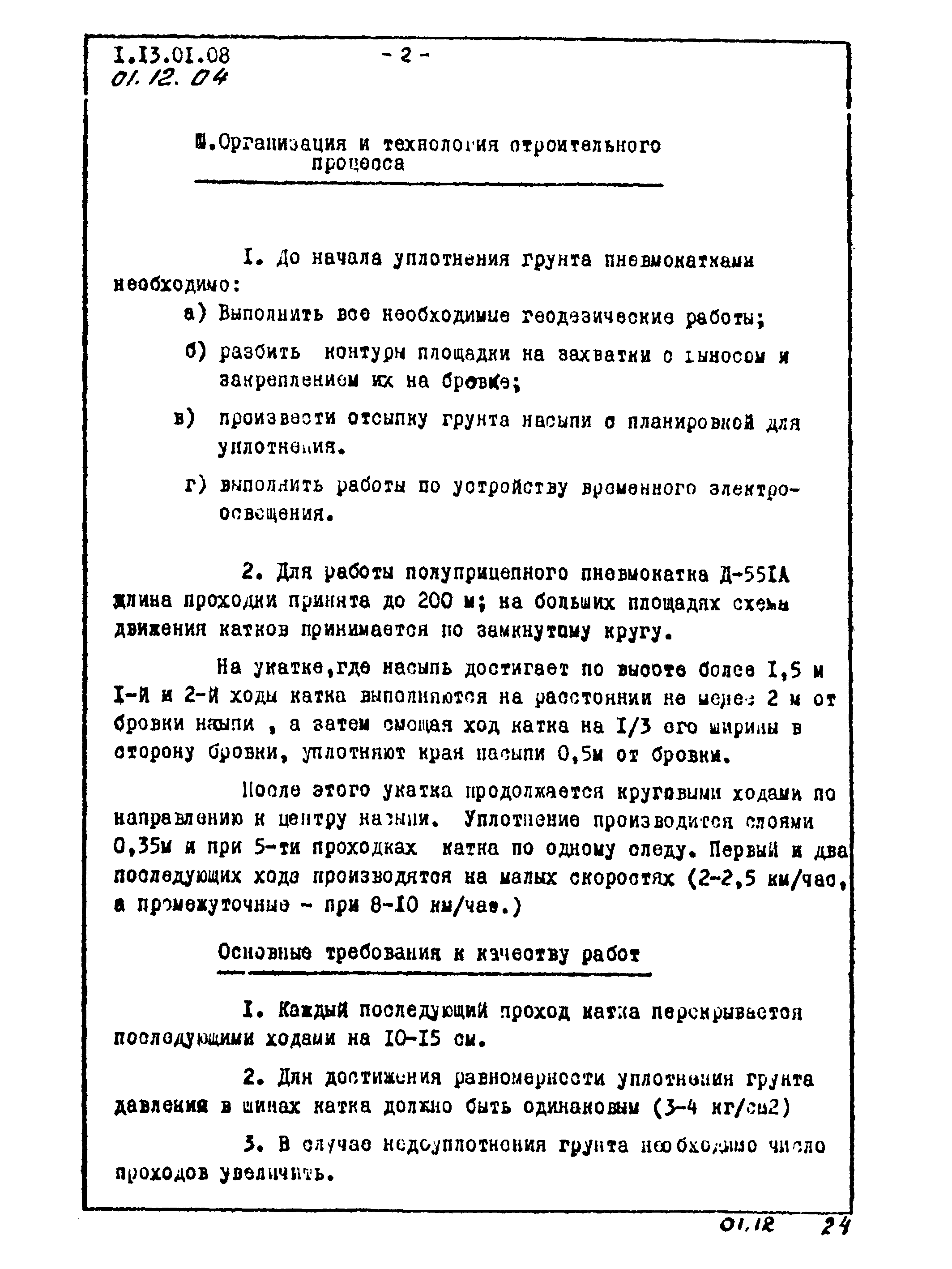 ТТК 01.12.04