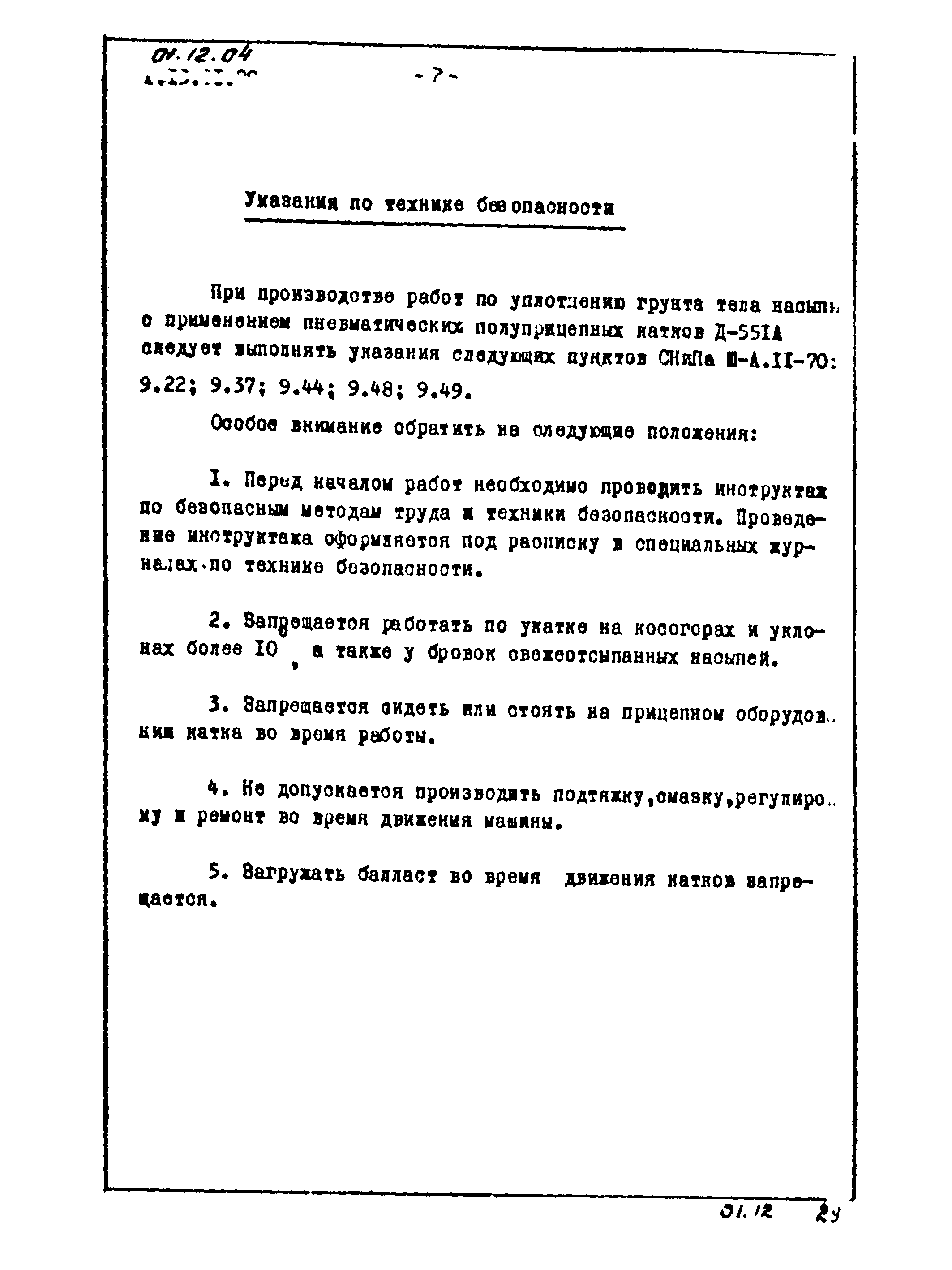 ТТК 01.12.04