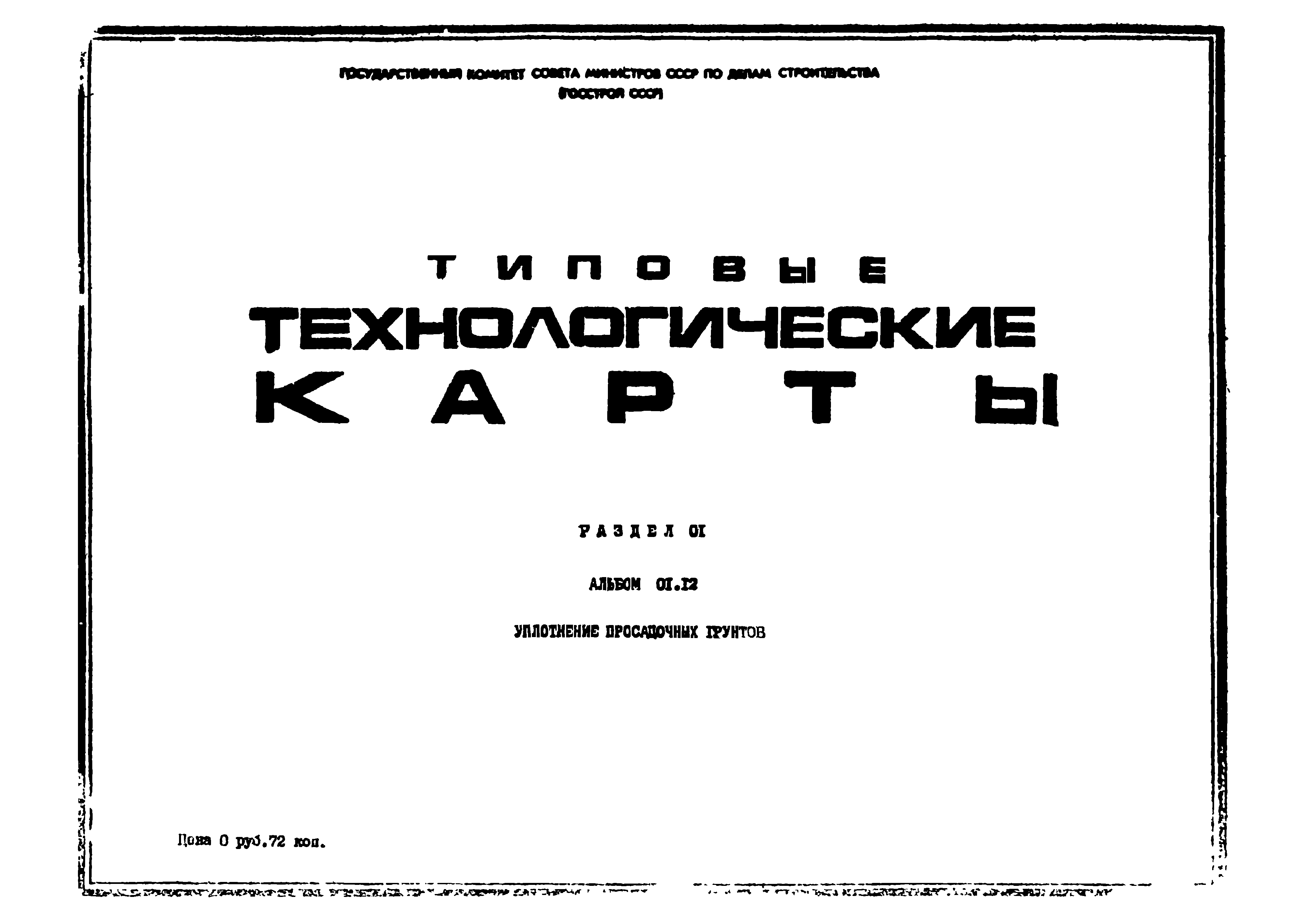 ТТК 01.12.02