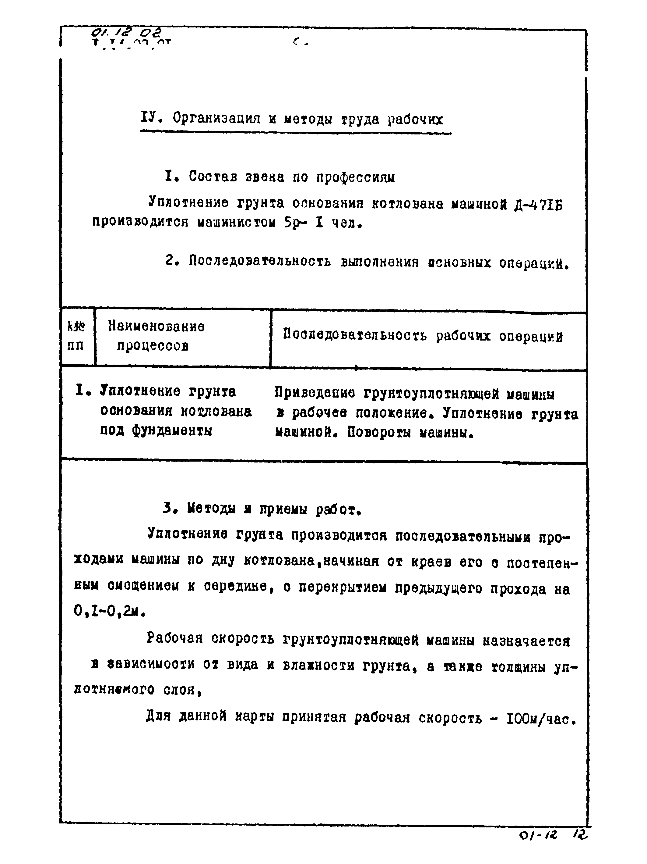 ТТК 01.12.02