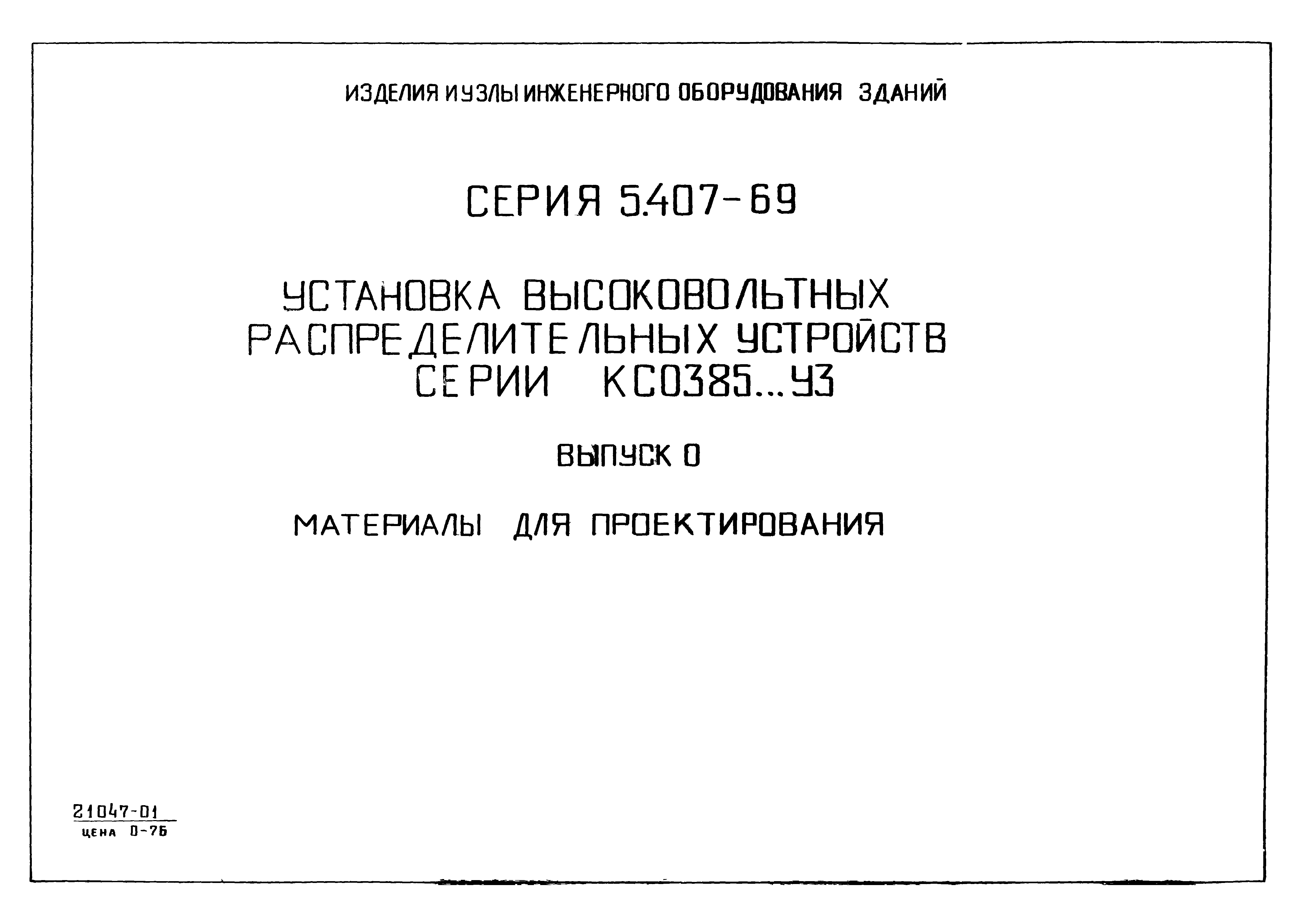 Серия 5.407-69