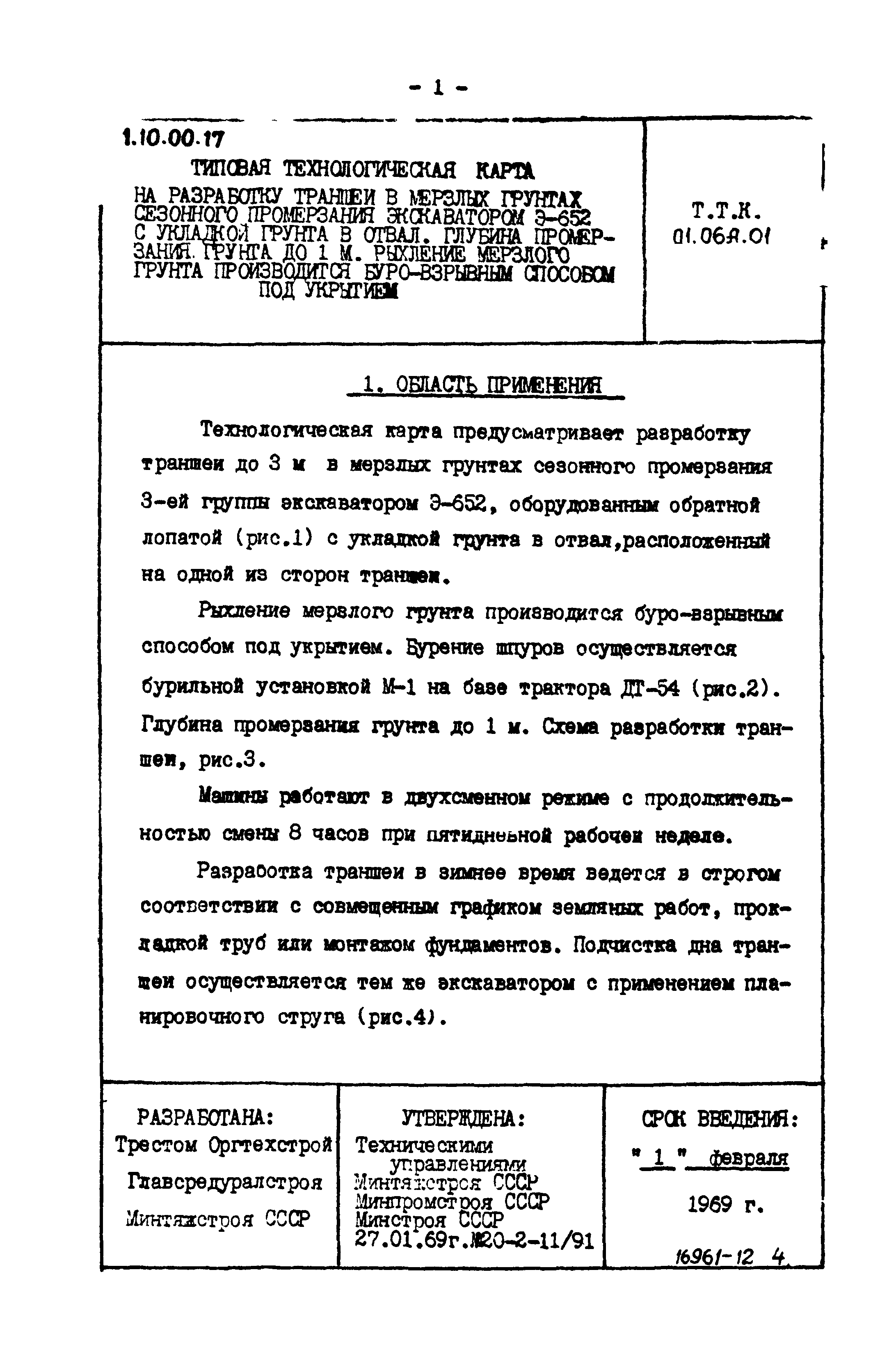 ТТК 01.06А.01