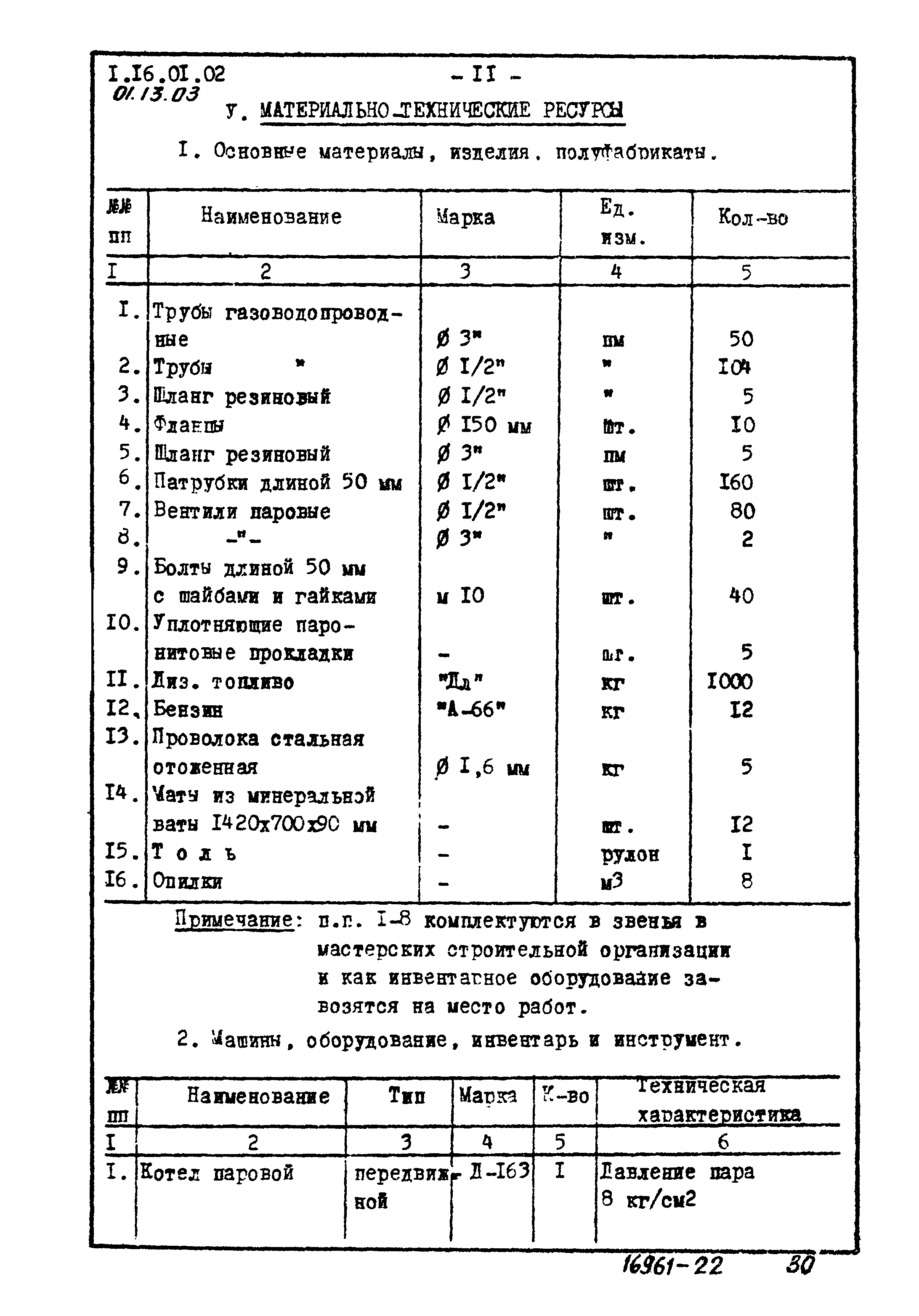 ТТК 01.13.03