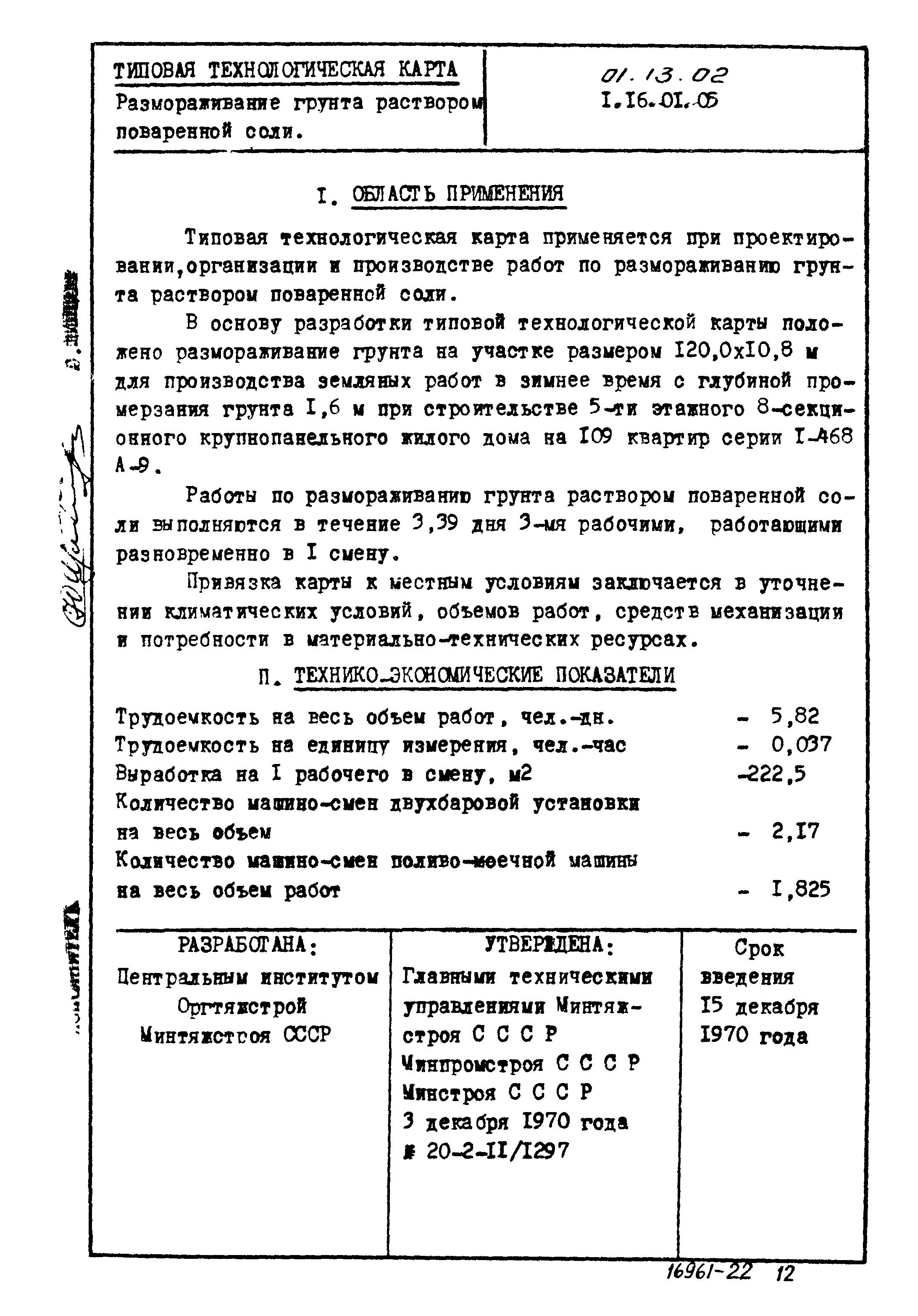 ТТК 01.13.02