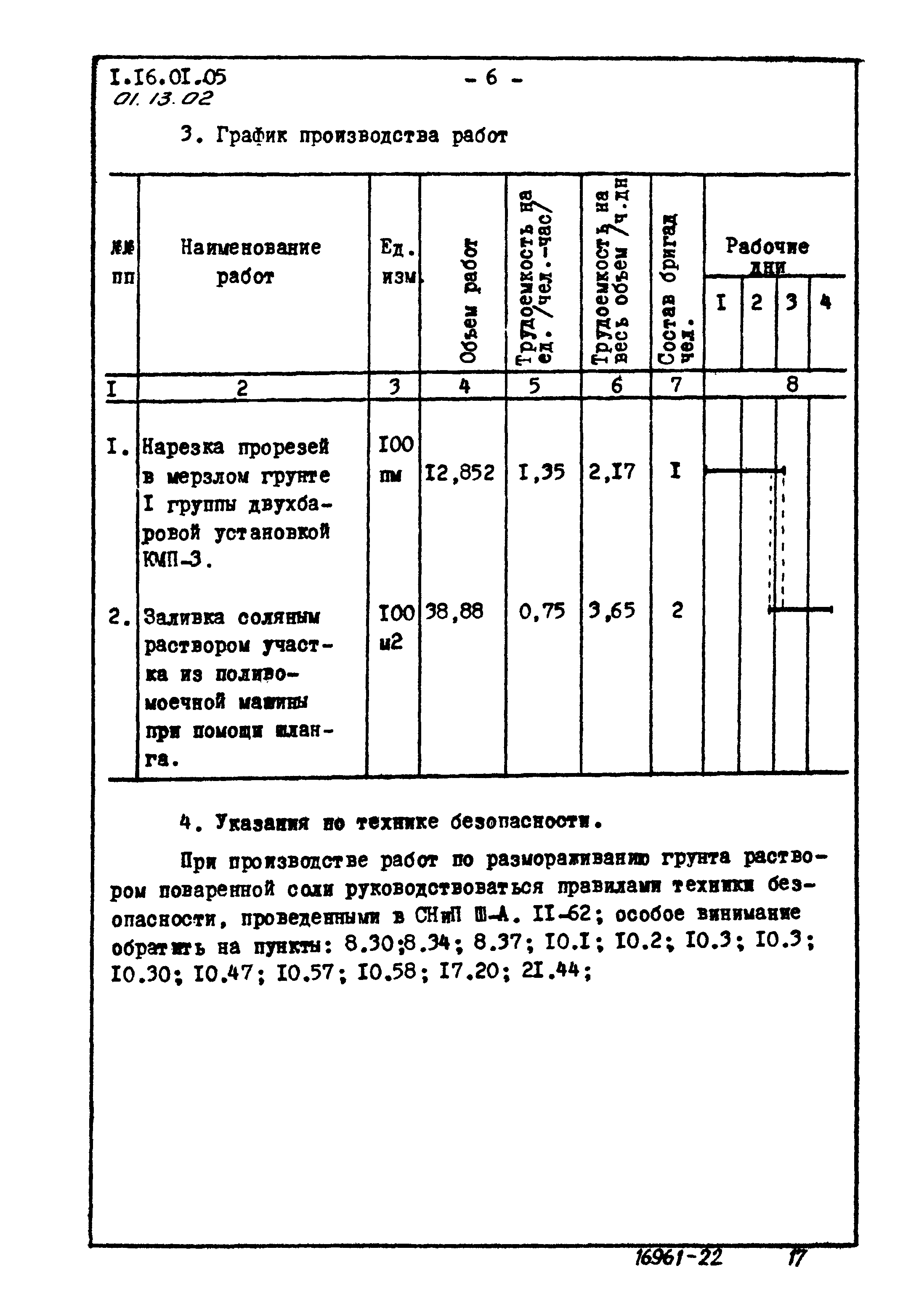 ТТК 01.13.02