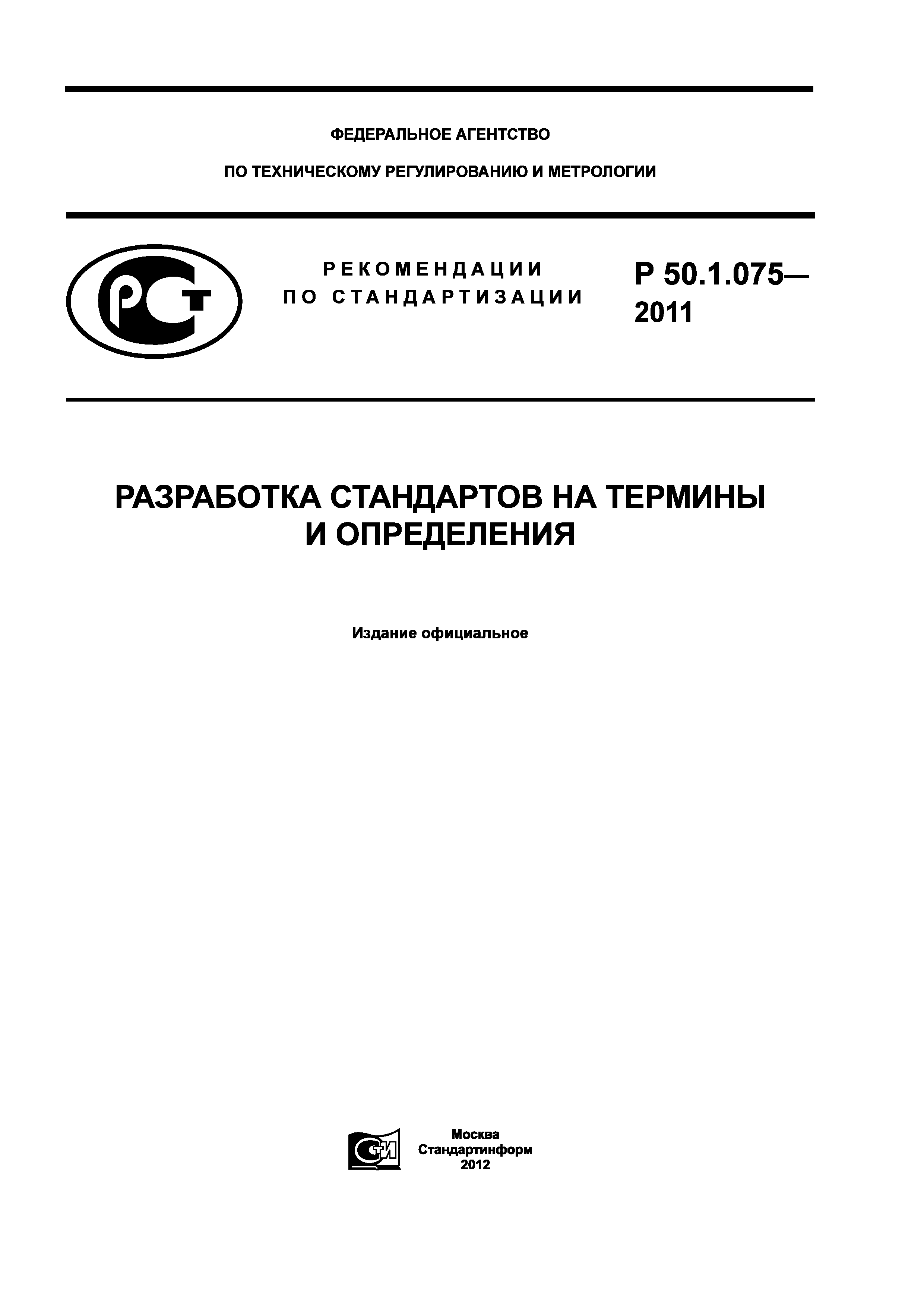 Р 50.1.075-2011