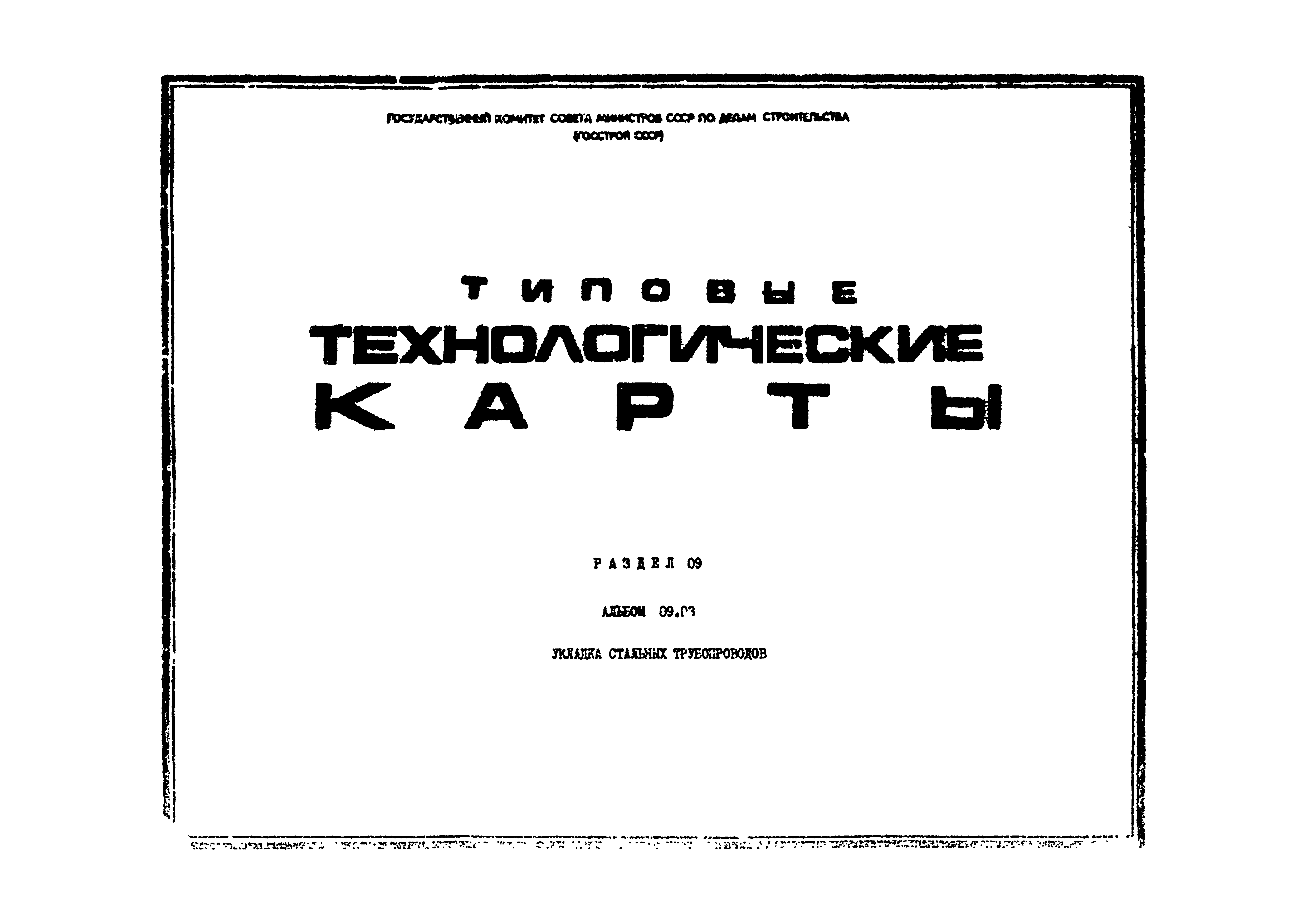 ТТК 09.03.09