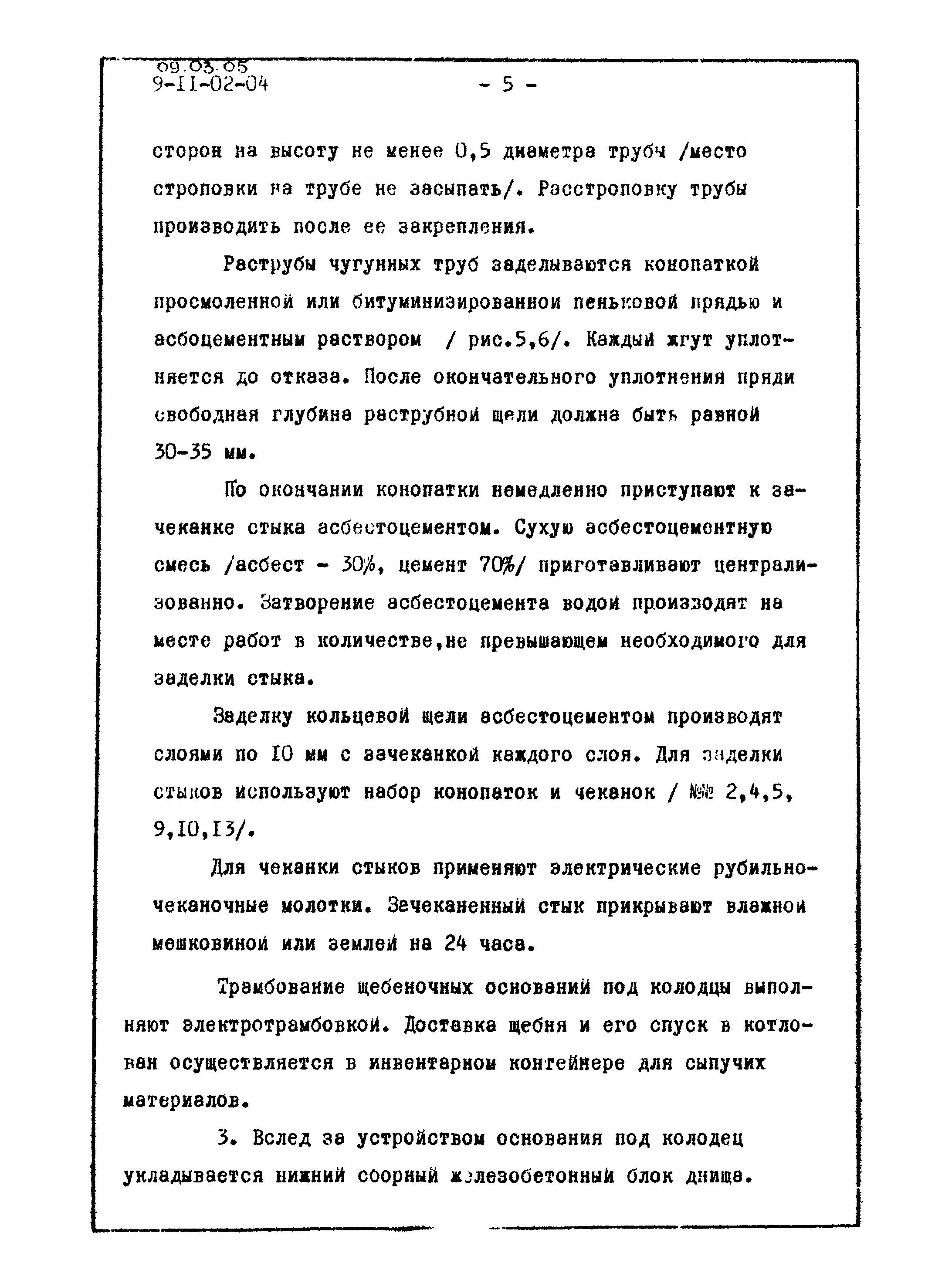 ТТК 09.03.05