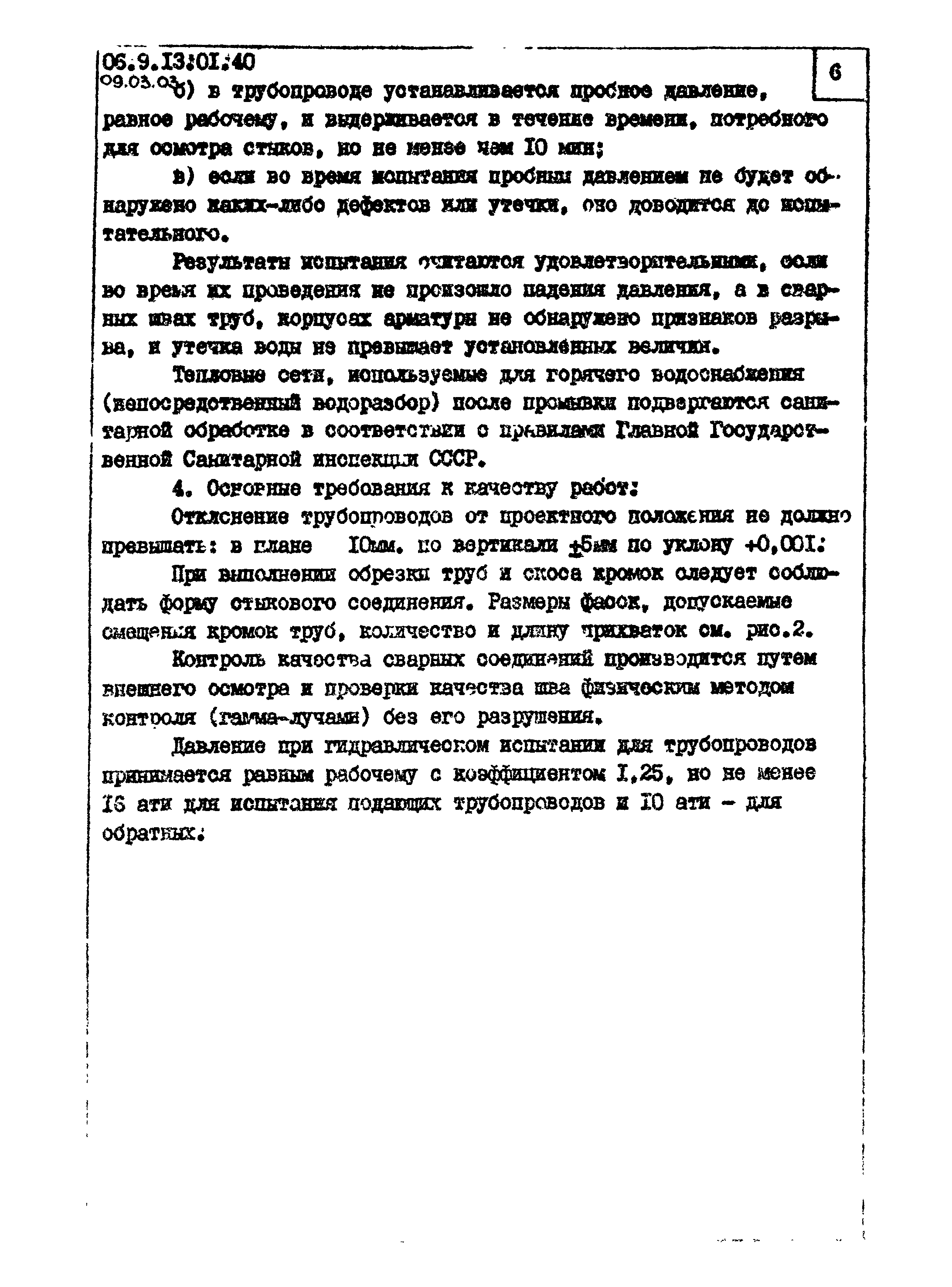 ТТК 09.03.03