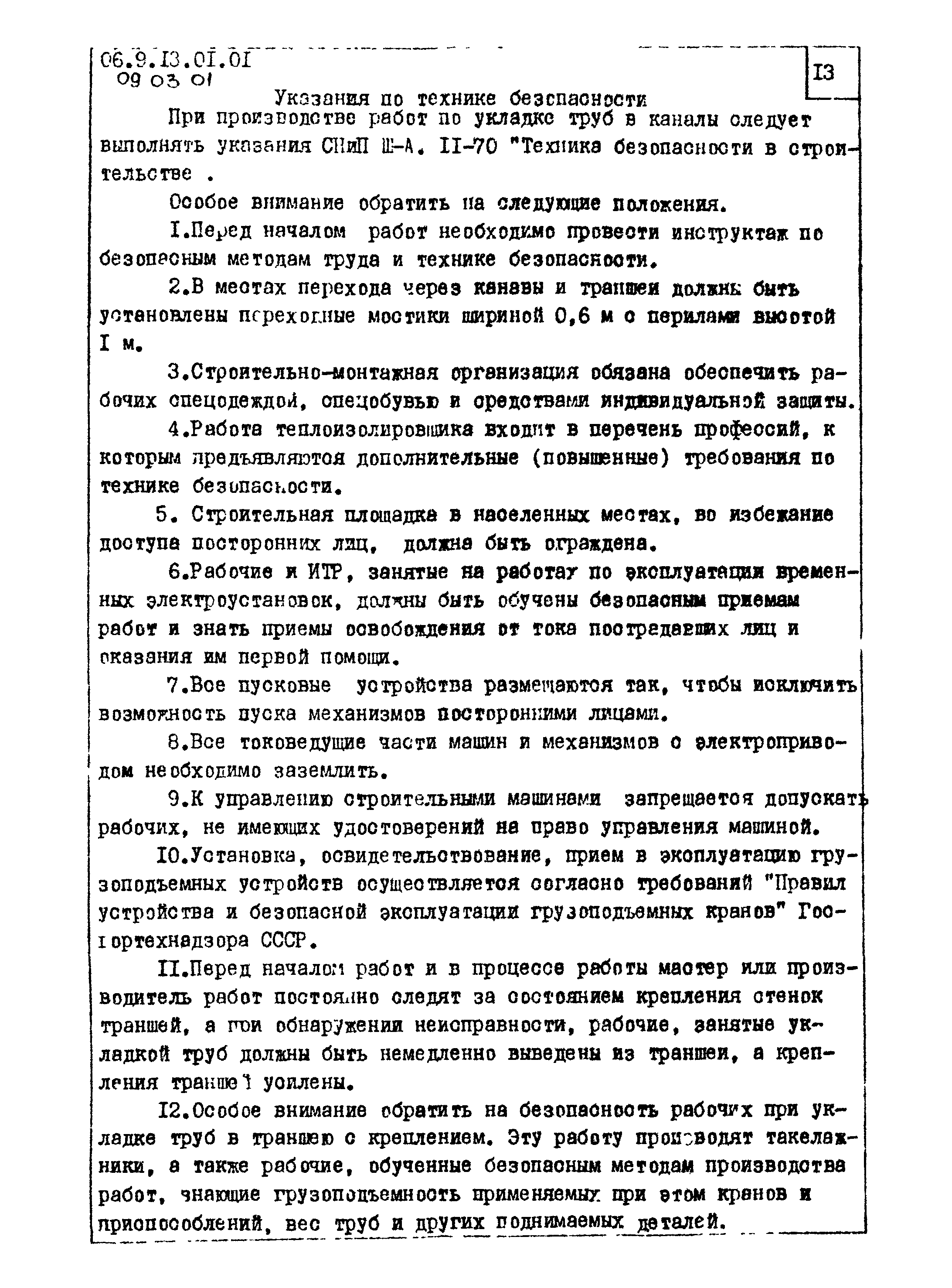 ТТК 09.03.01