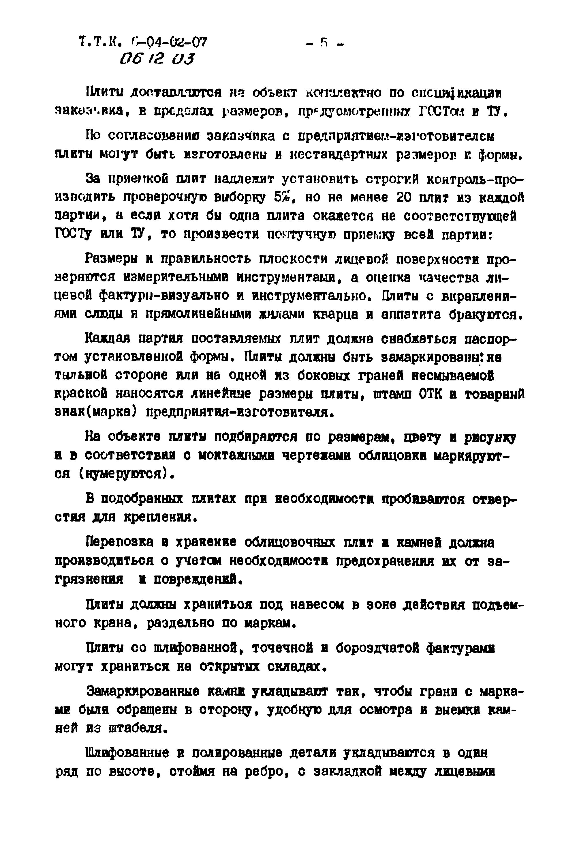 ТТК 06.12.03