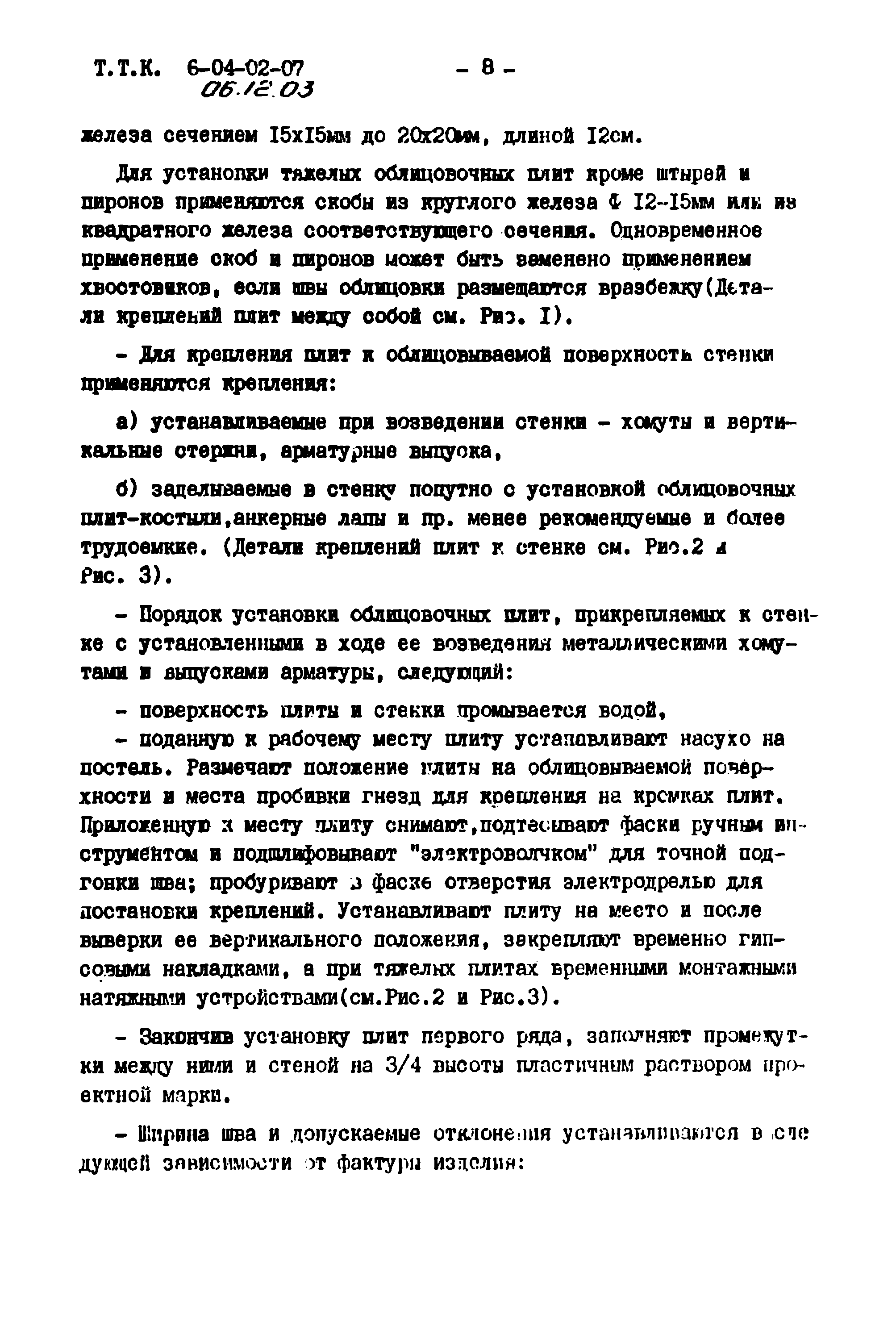 ТТК 06.12.03