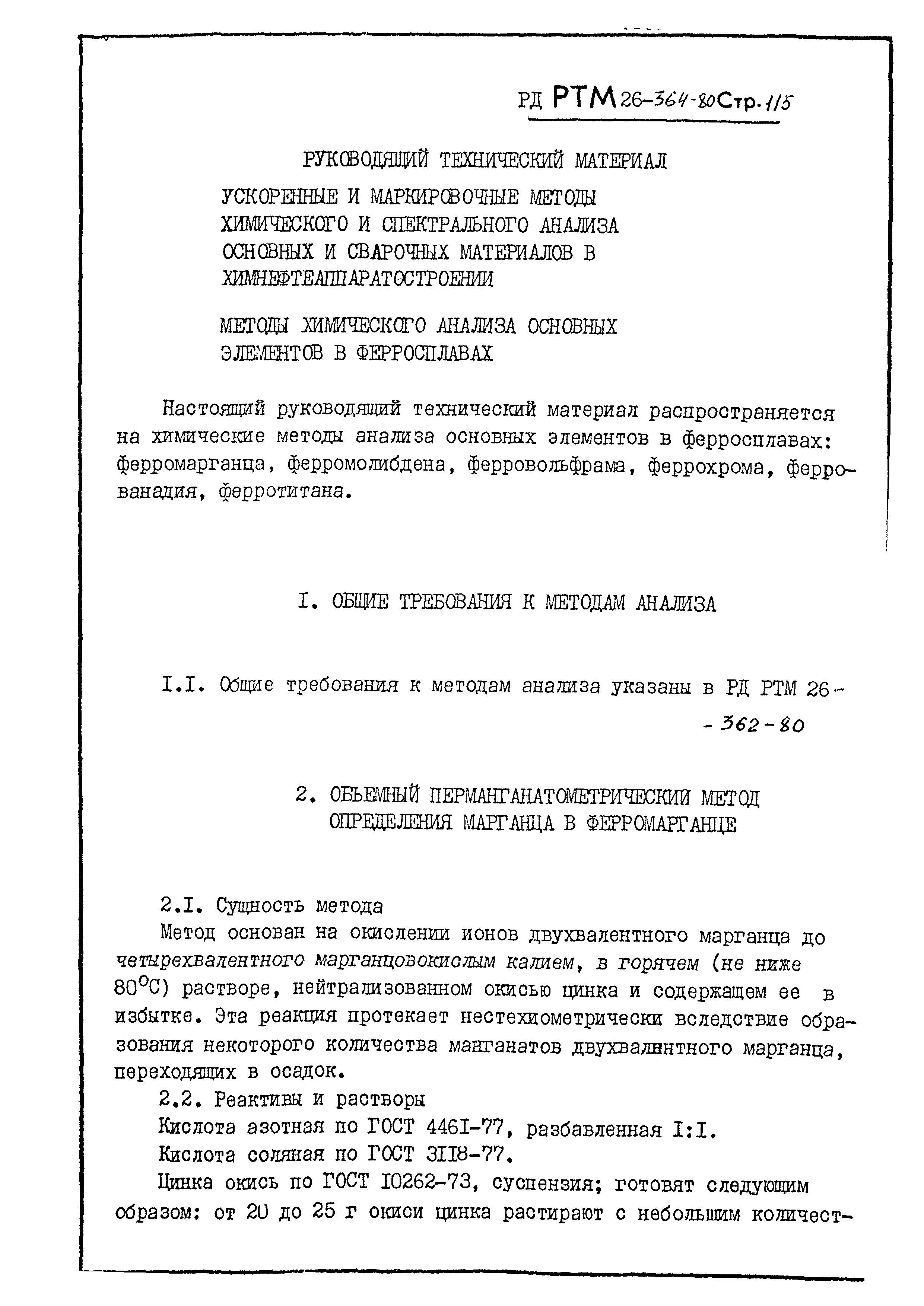 РД РТМ 26-364-80