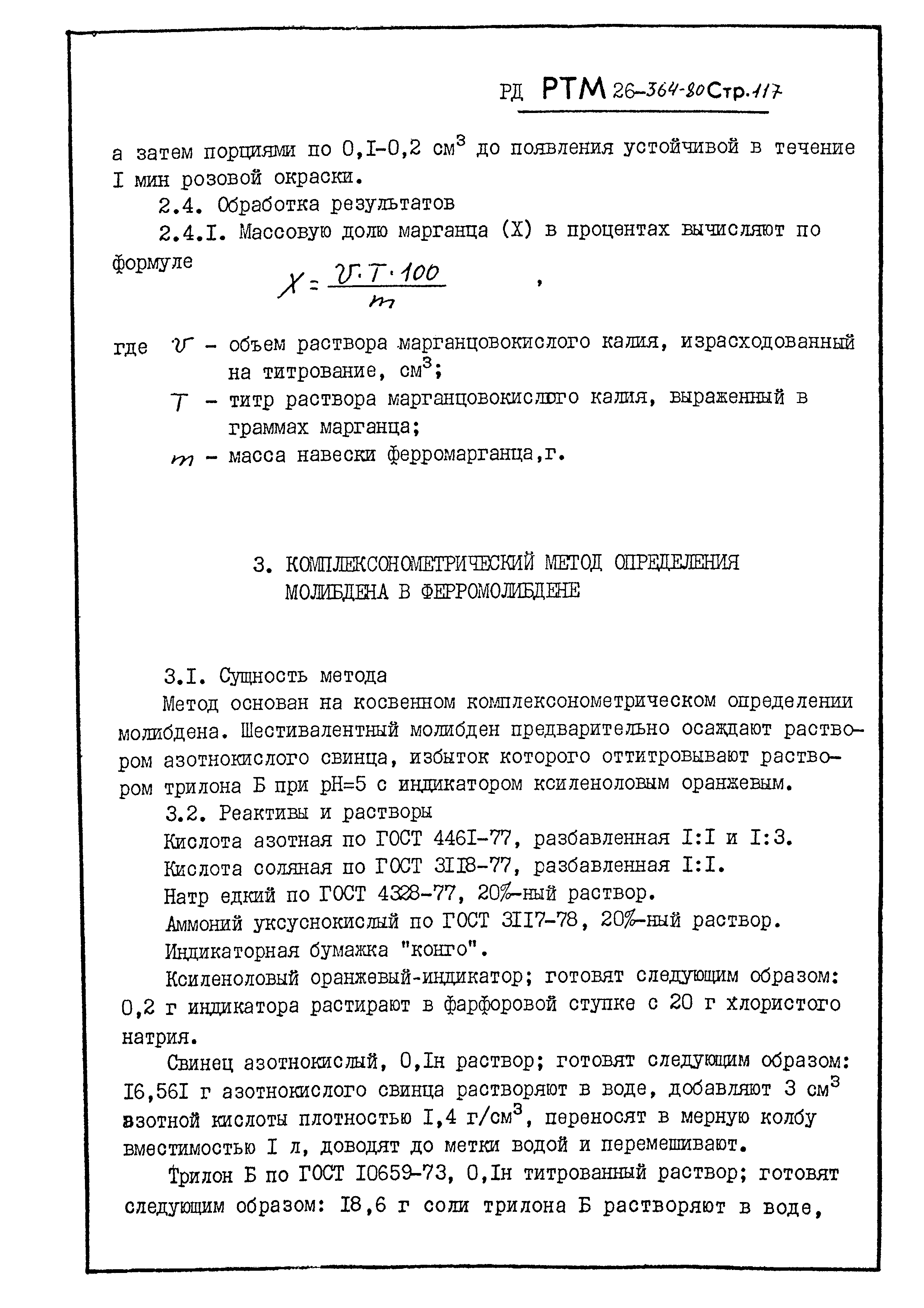 РД РТМ 26-364-80