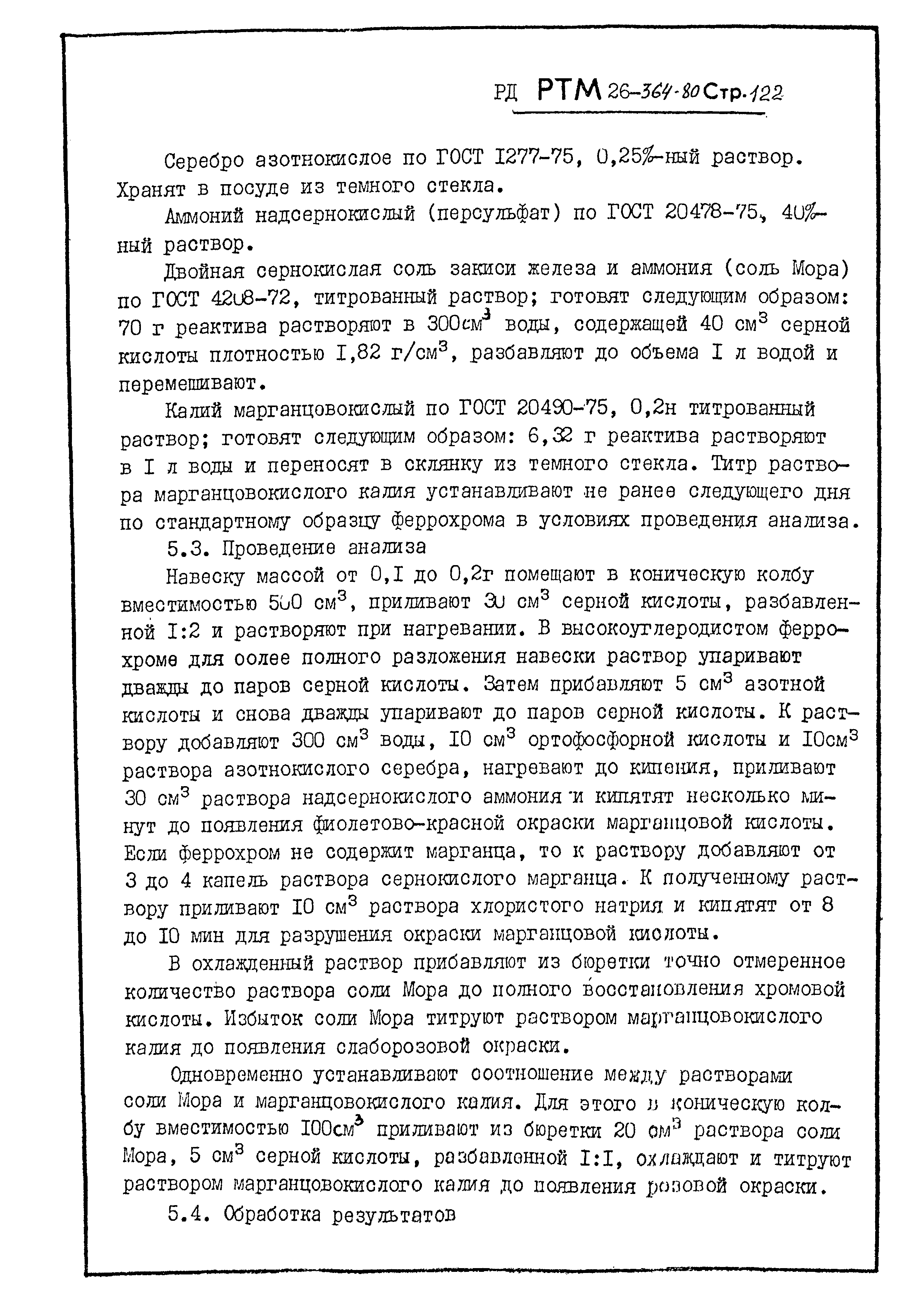 РД РТМ 26-364-80