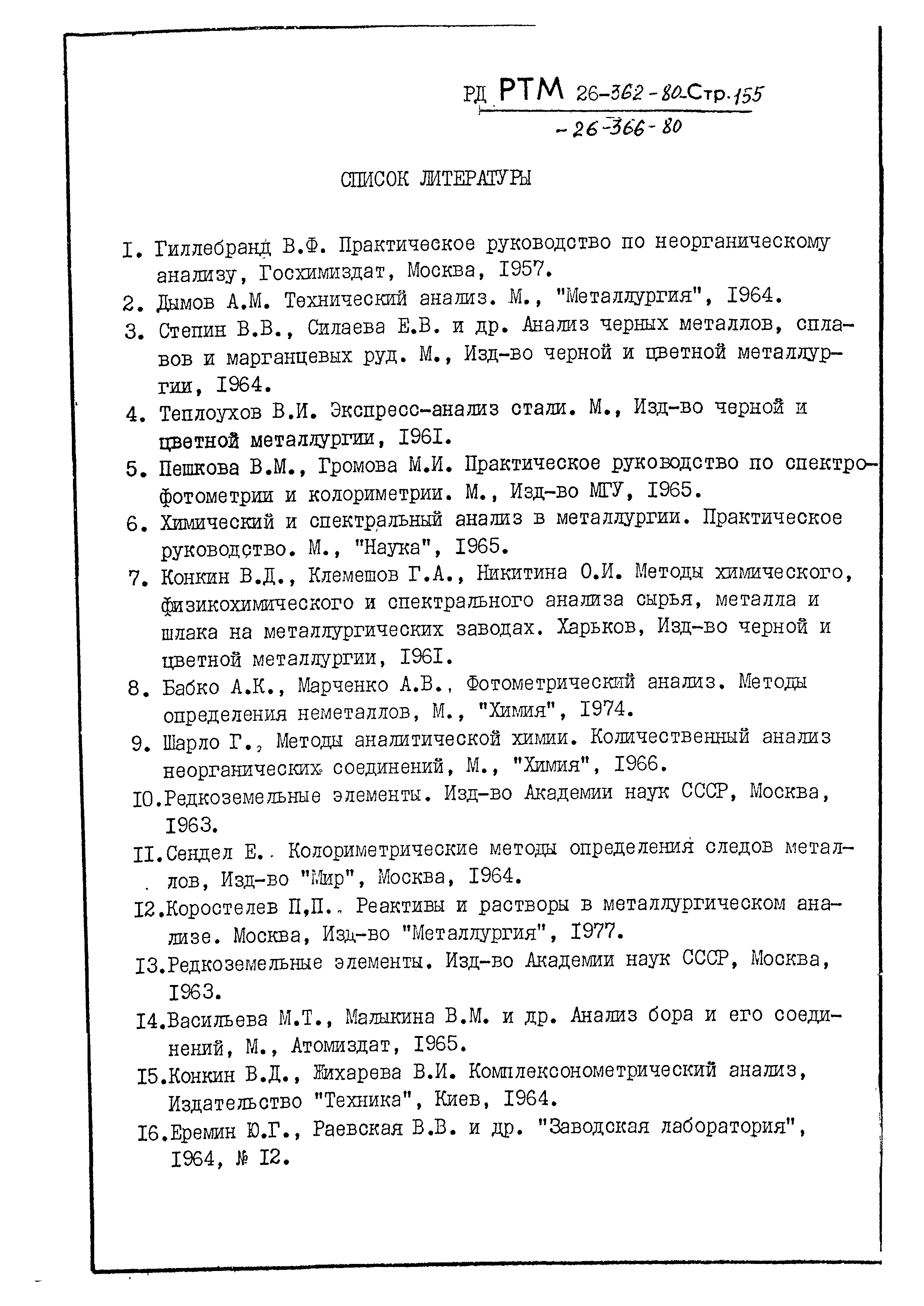 РД РТМ 26-362-80