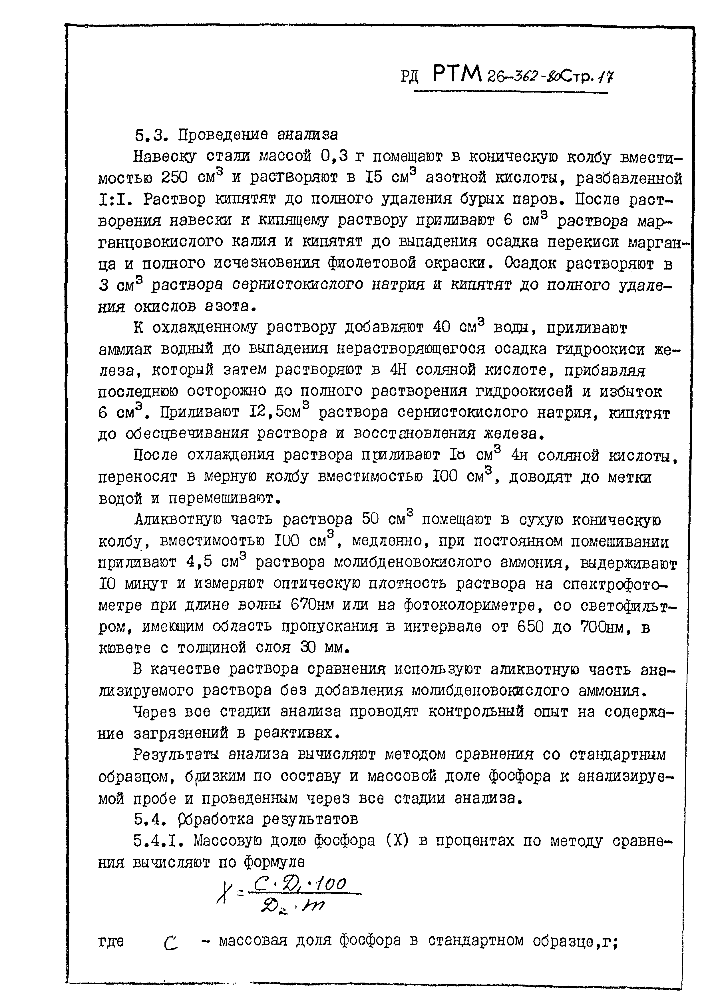 РД РТМ 26-362-80