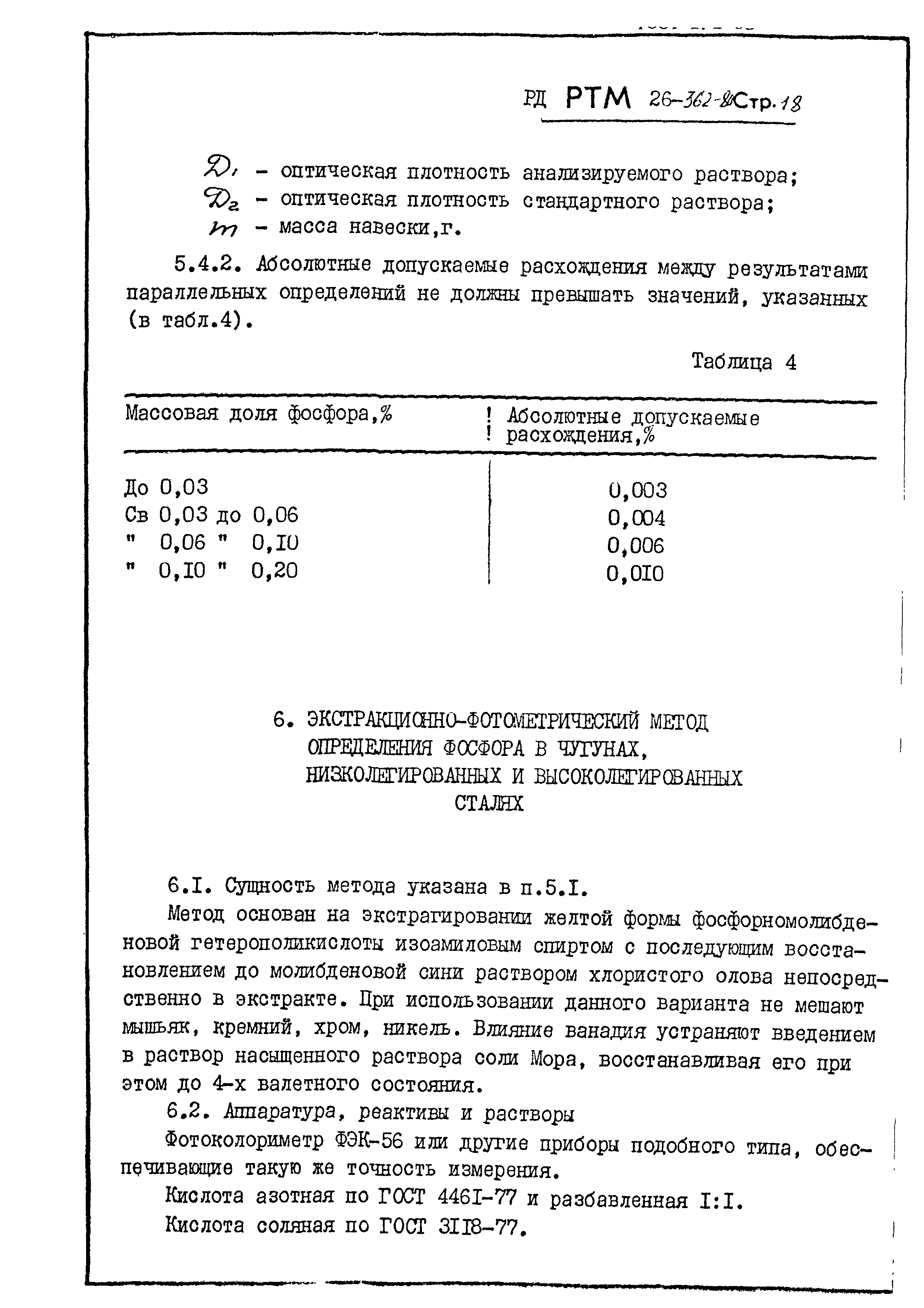 РД РТМ 26-362-80