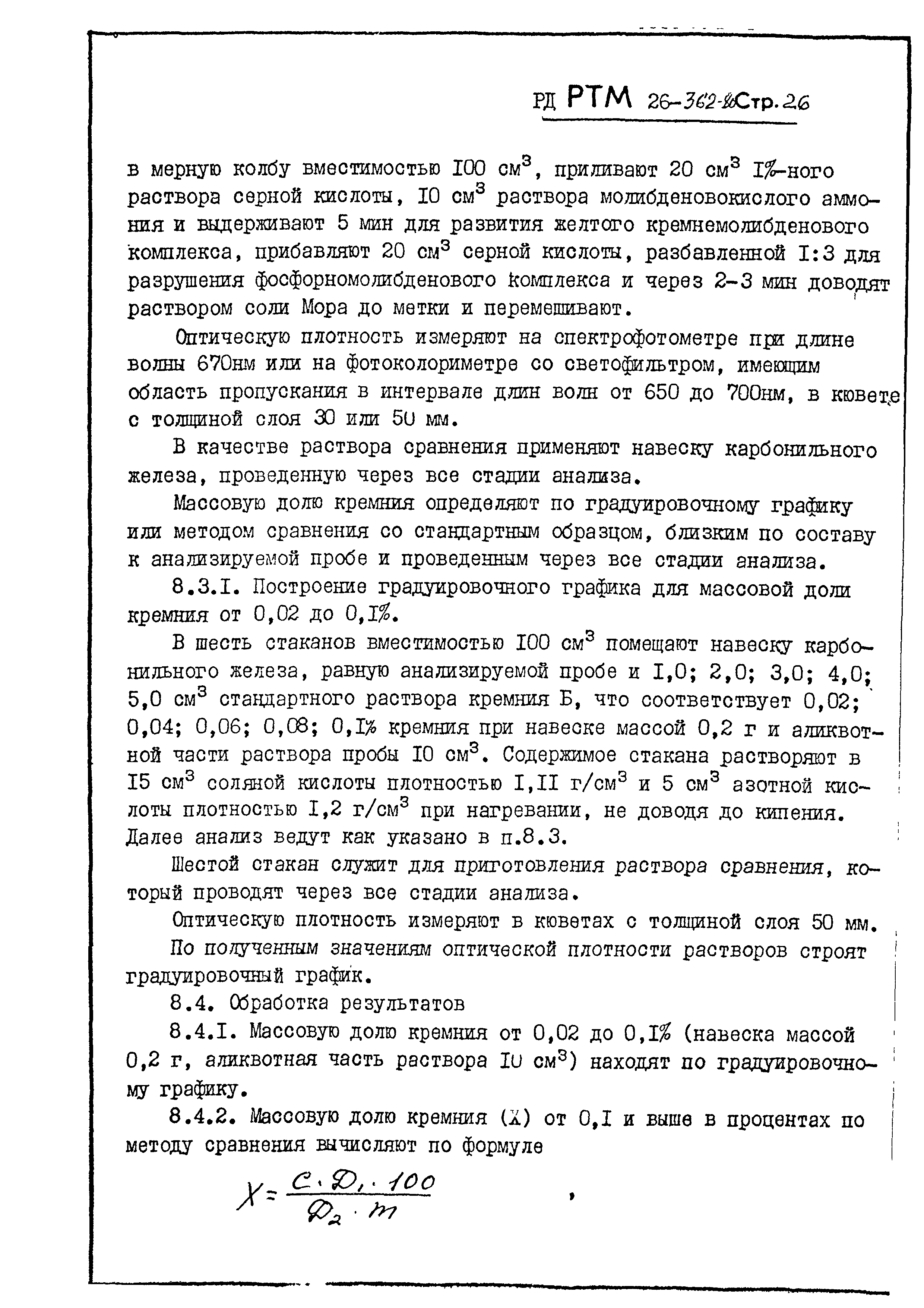 РД РТМ 26-362-80