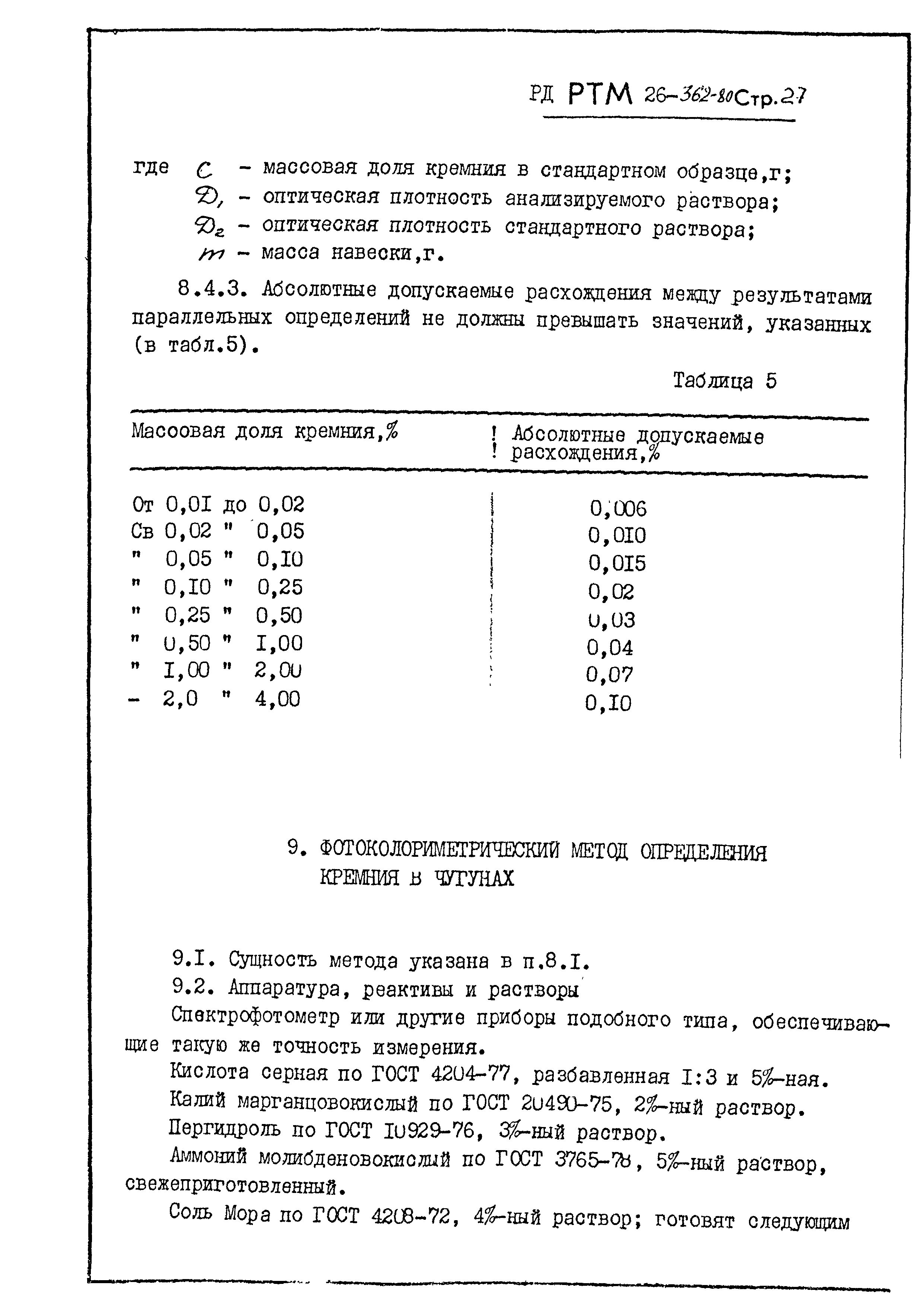 РД РТМ 26-362-80