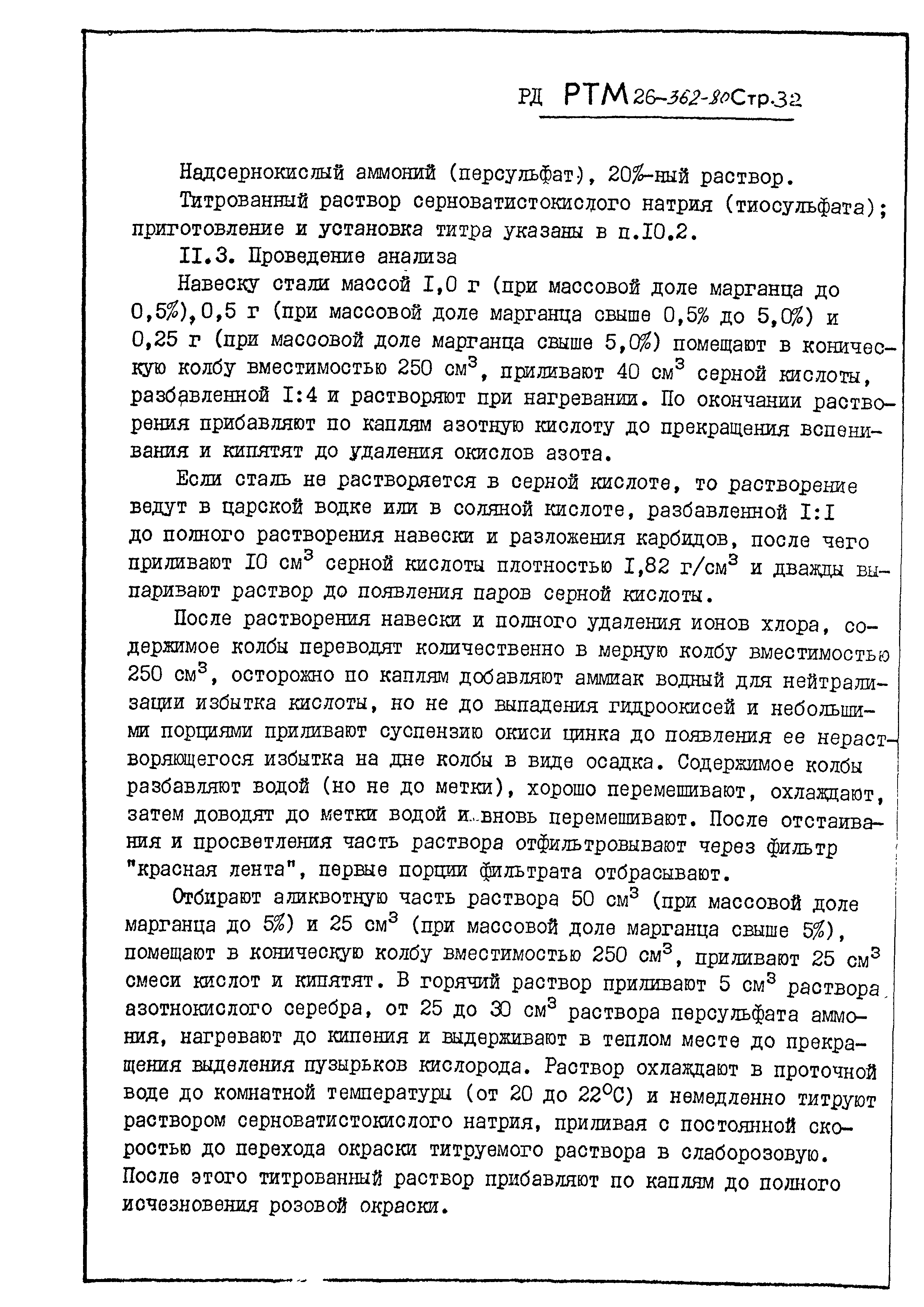 РД РТМ 26-362-80