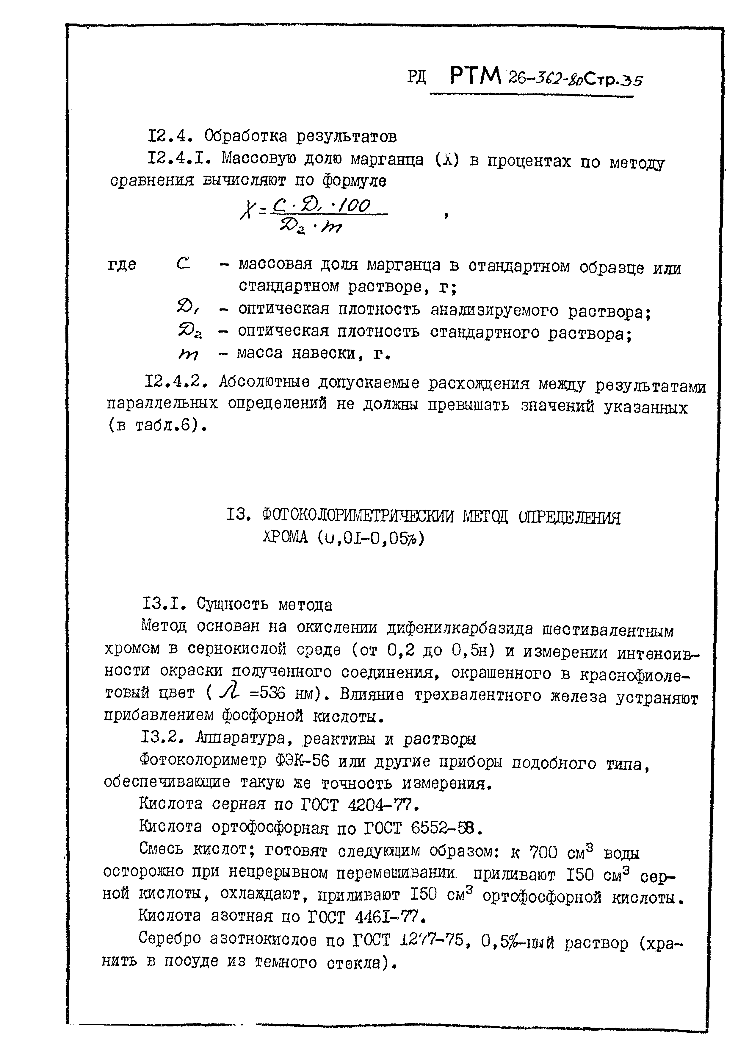 РД РТМ 26-362-80