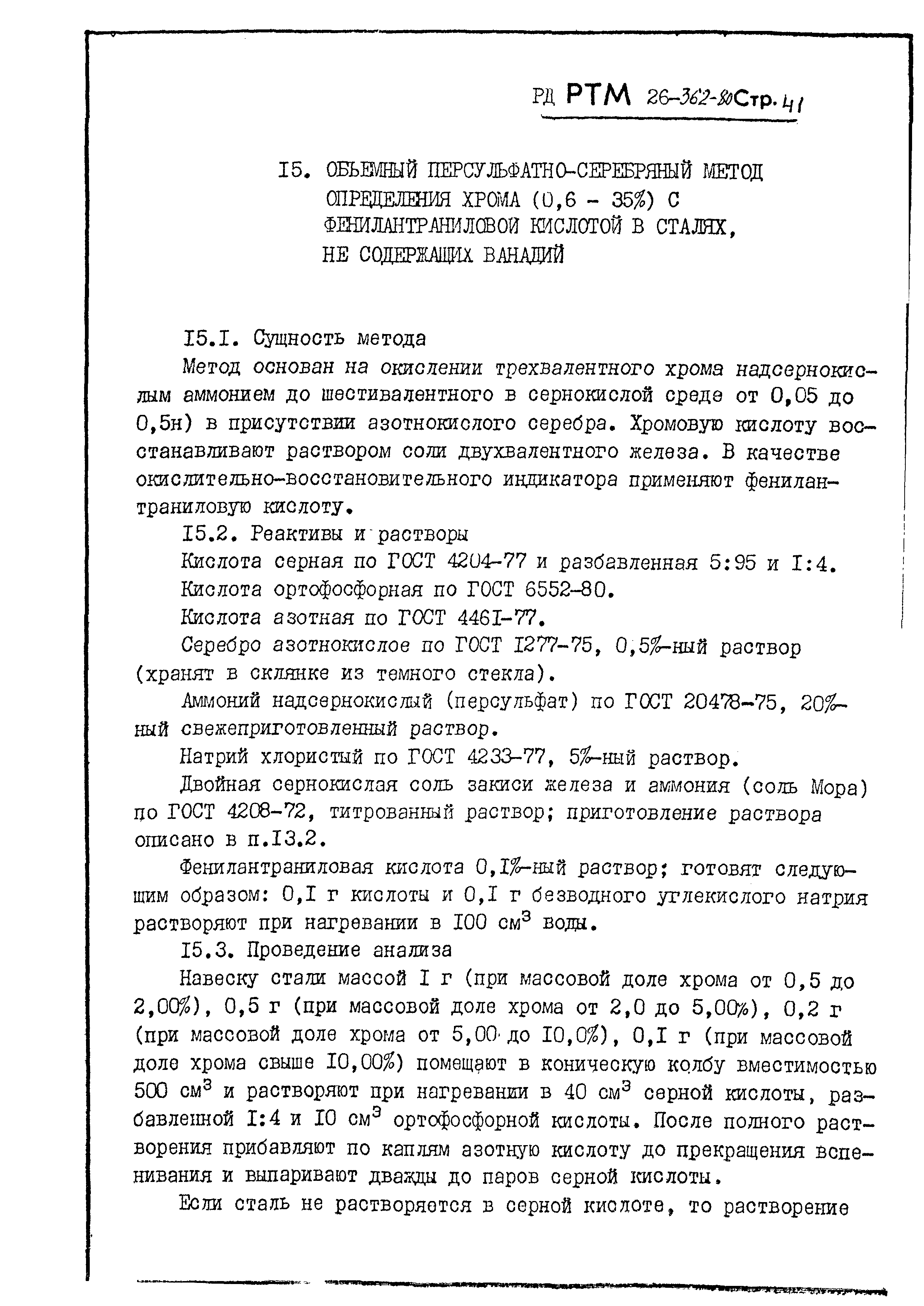 РД РТМ 26-362-80