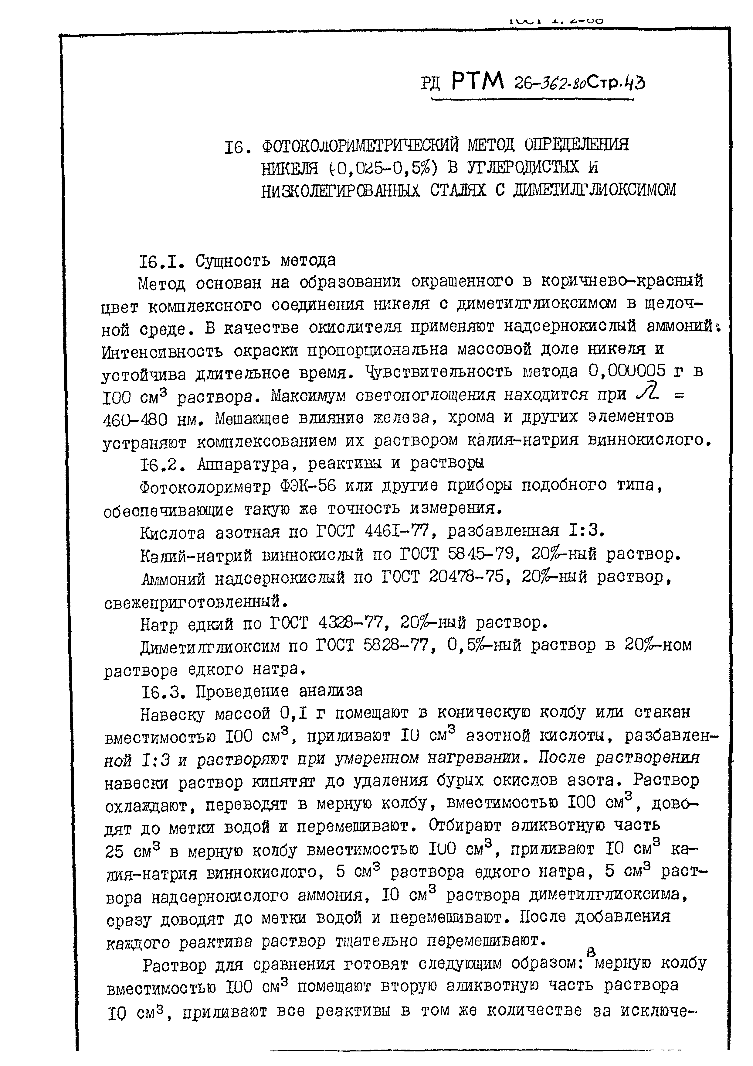 РД РТМ 26-362-80