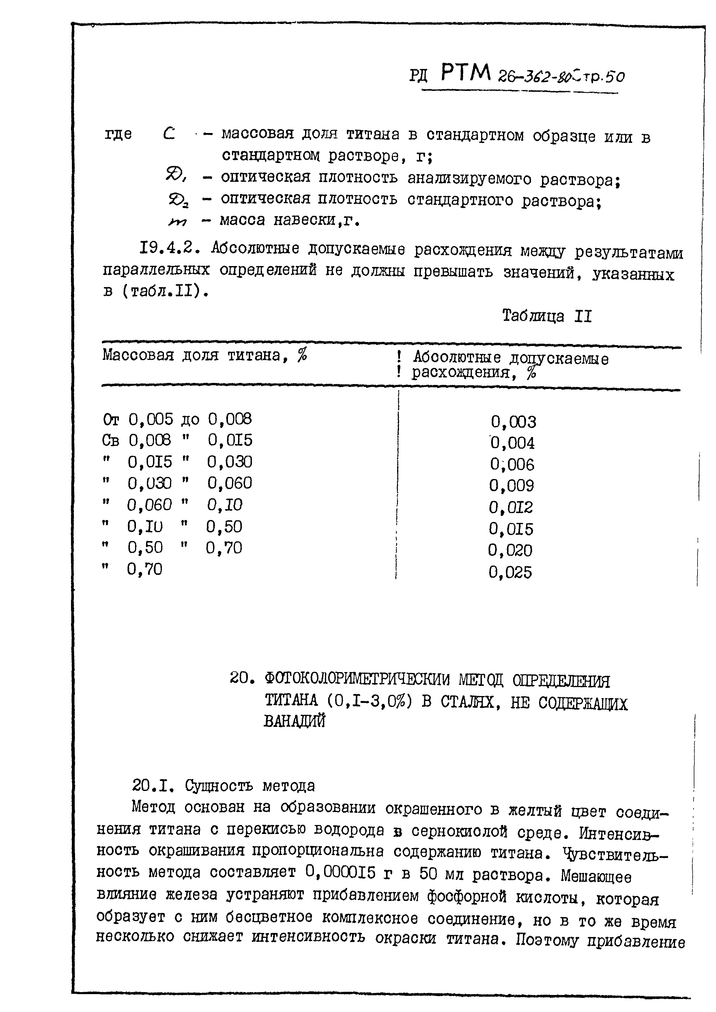 РД РТМ 26-362-80