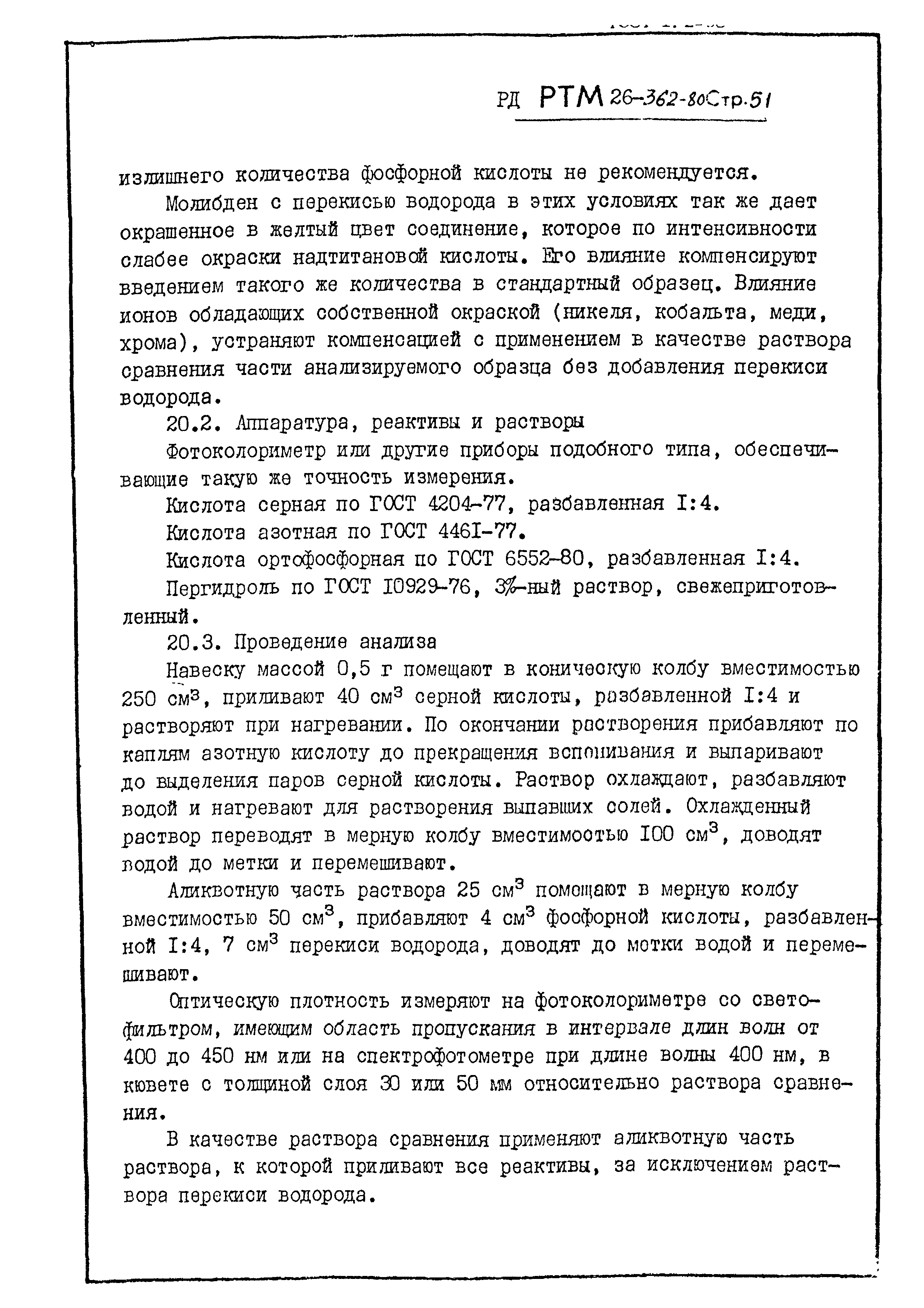 РД РТМ 26-362-80