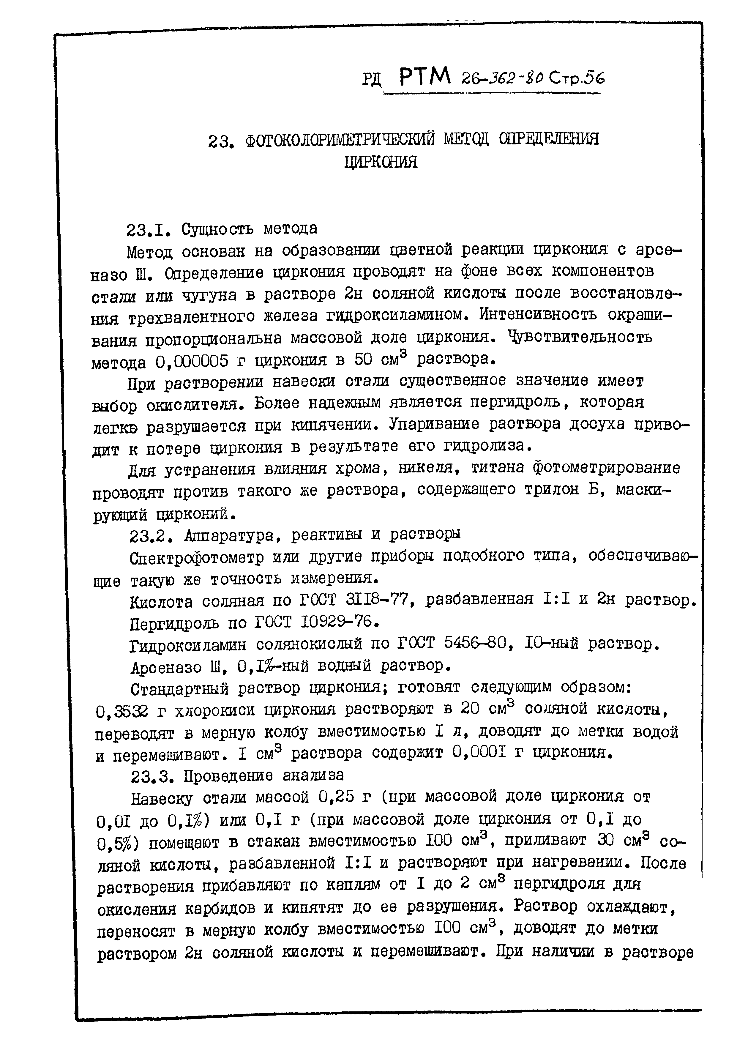 РД РТМ 26-362-80